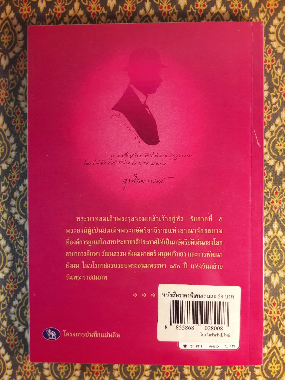 จุฬาลงกรณ์ พระเจ้ากรุงสยามแห่งโลก