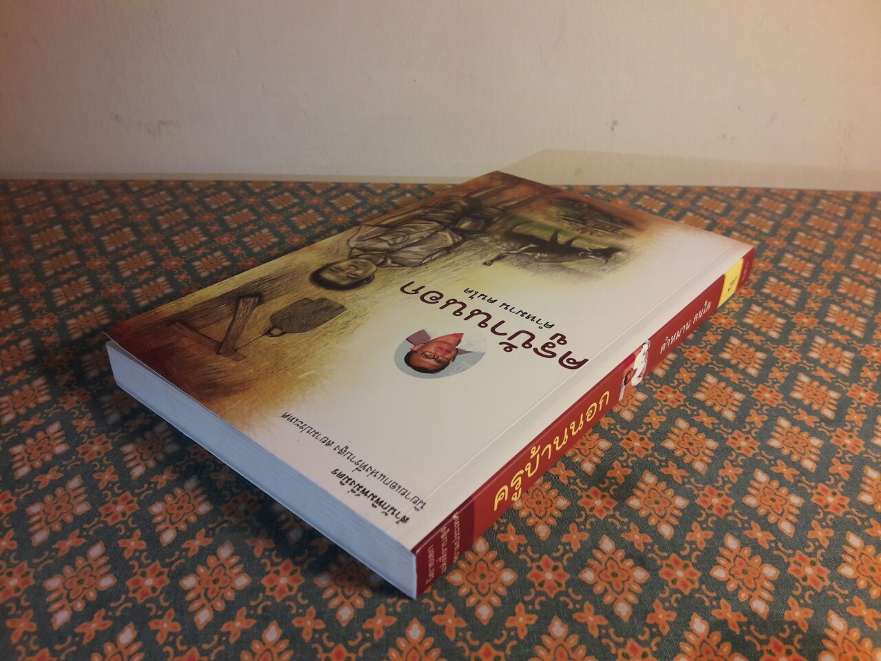 ครูบ้านนอก