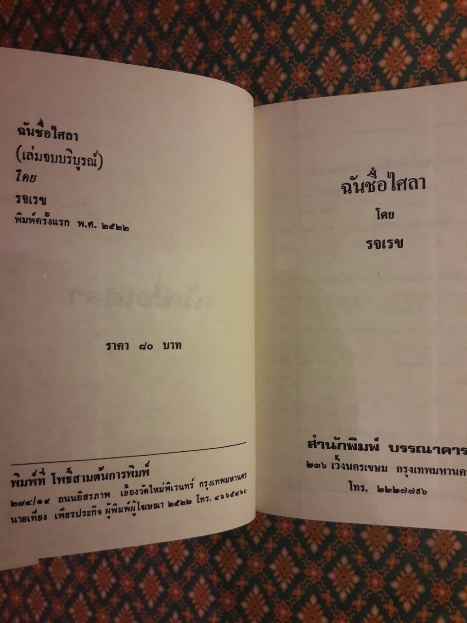 ฉันชื่อไศลา (2 เล่มจบ)