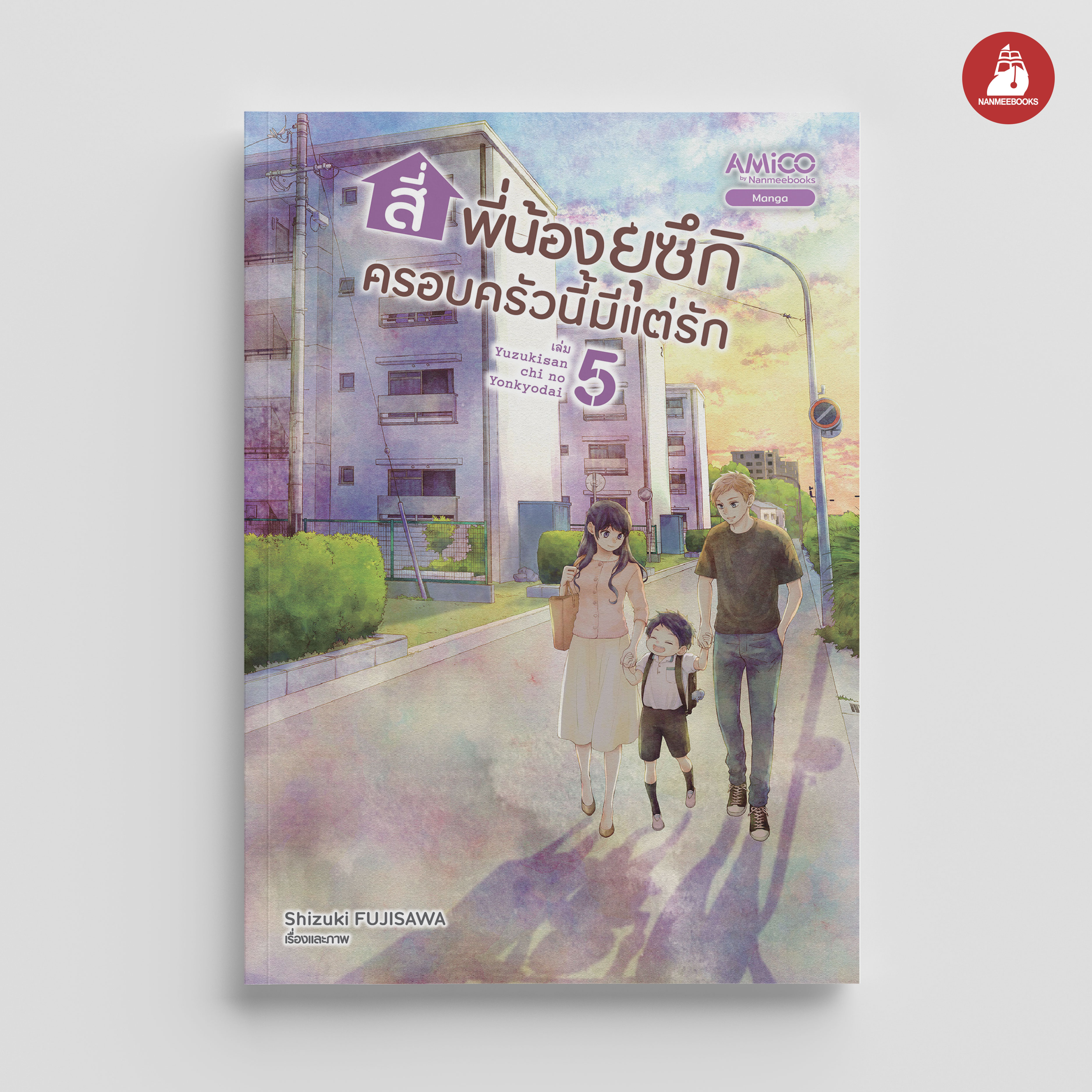 NANMEEBOOKS หนังสือ สี่พี่น้องยุซึกิ ครอบครัวนี้มีแต่รัก เล่ม 5 : AMICO การ์ตูน มังงะ