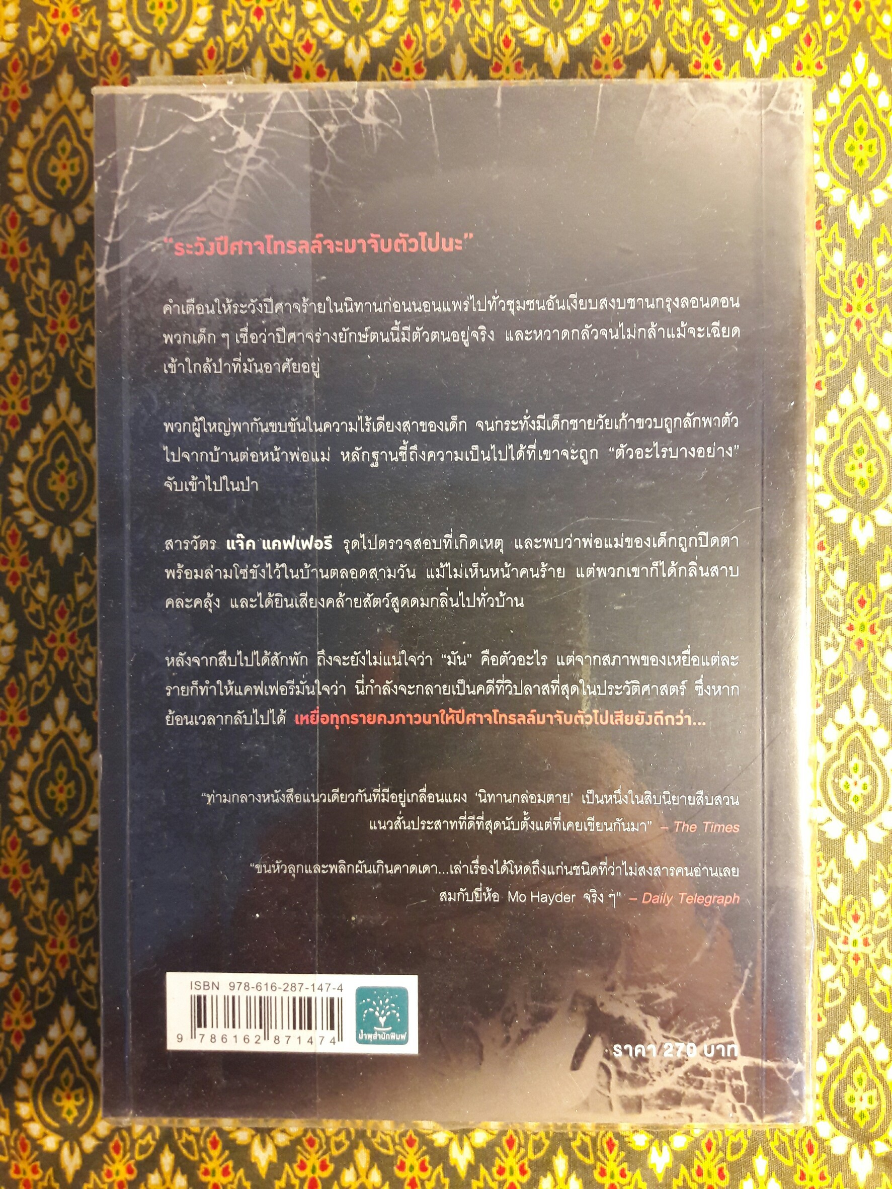 นิทานกล่อมตาย (The Treatment)