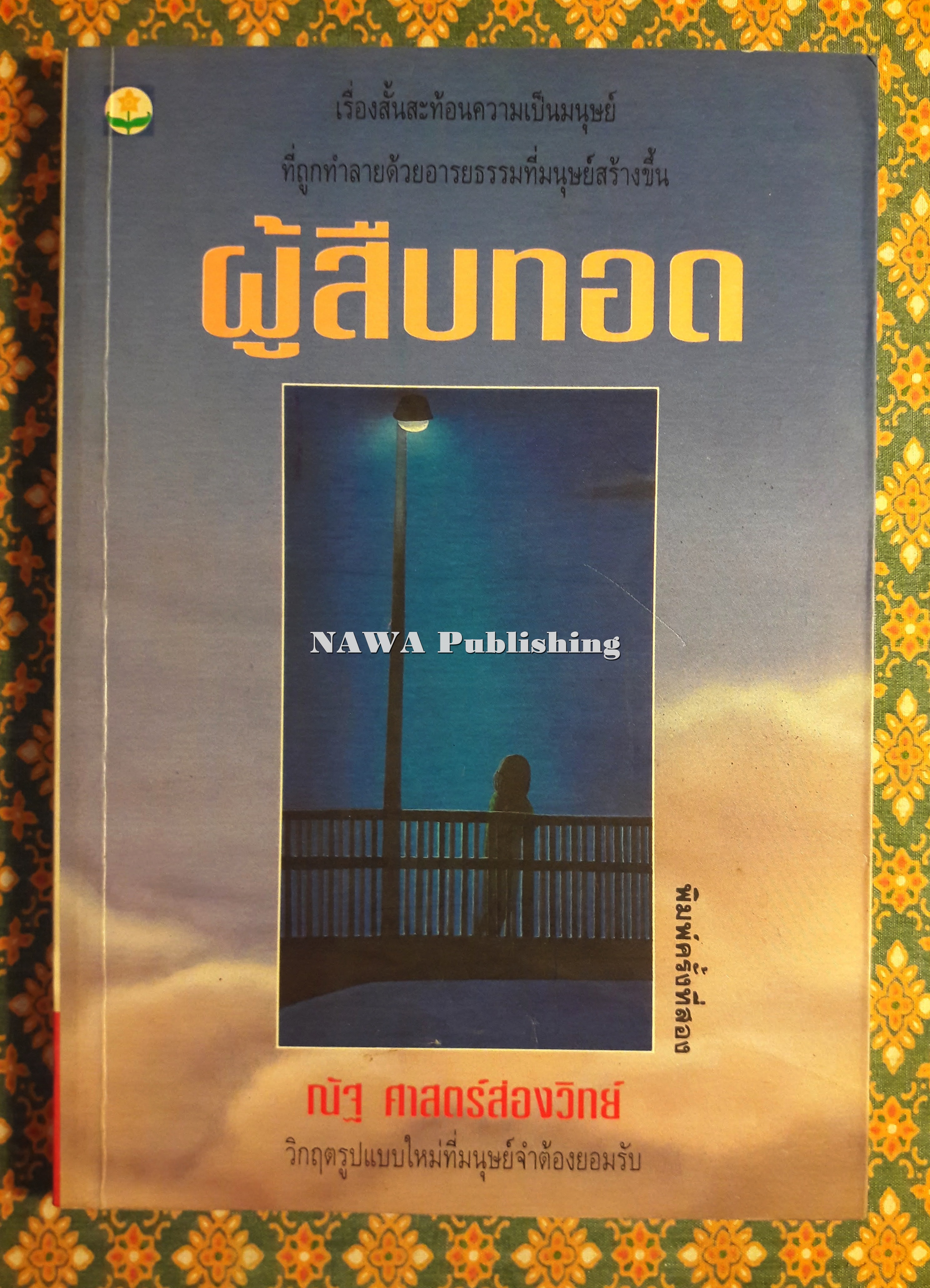 ผู้สืบทอด “88 หนังสือดีวิทยาศาสตร์ไทย”