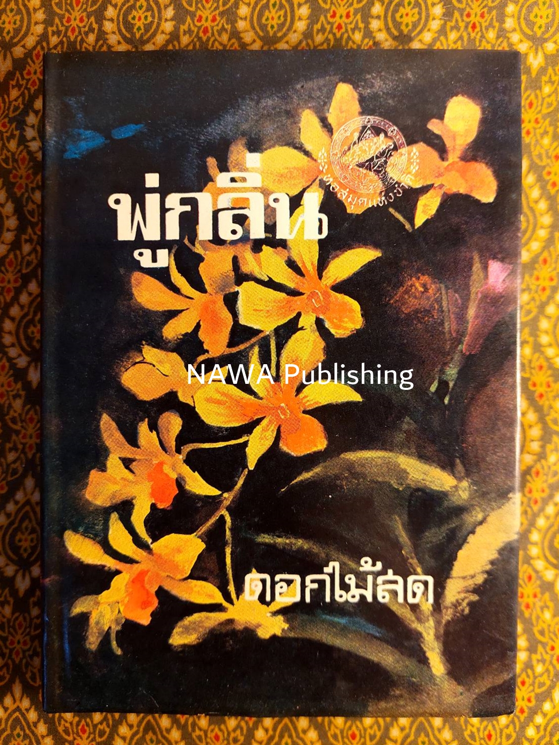 พู่กลิ่น