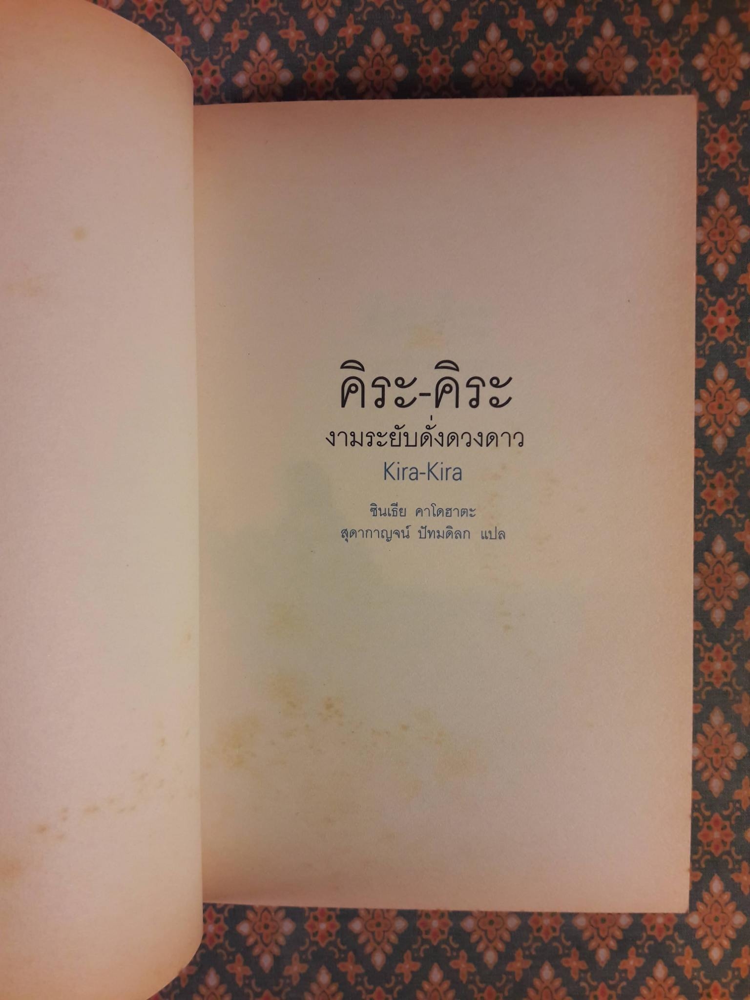 คิระ-คิระ งามระยับดั่งดวงดาว