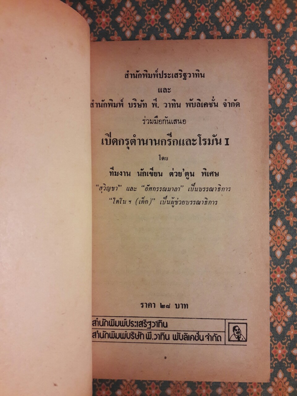 เปิดกรุตำนานกรีกและโรมัน I