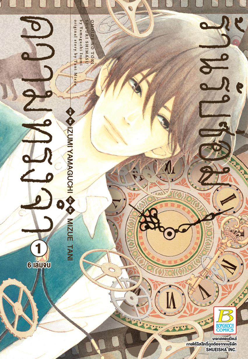 หนังสือการ์ตูนเรื่อง ร้านรับซ่อมความทรงจำ เล่ม 1