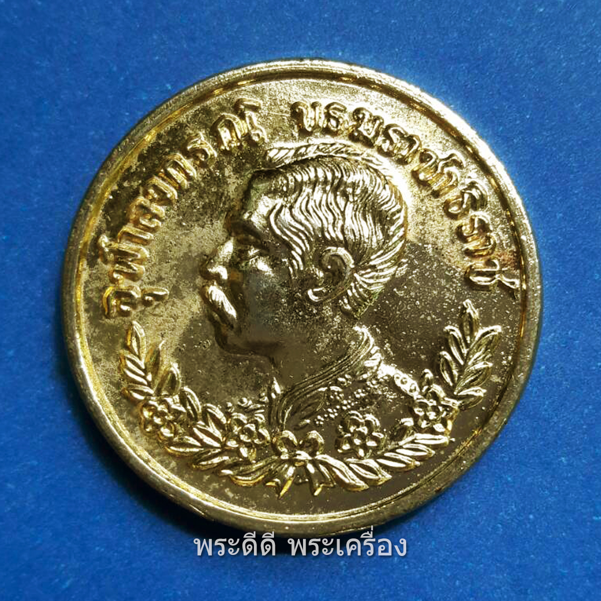 เหรียญรัชกาลที่ 5 หลังหลวงพ่อเปิ่น พิธีเสาร์ 5