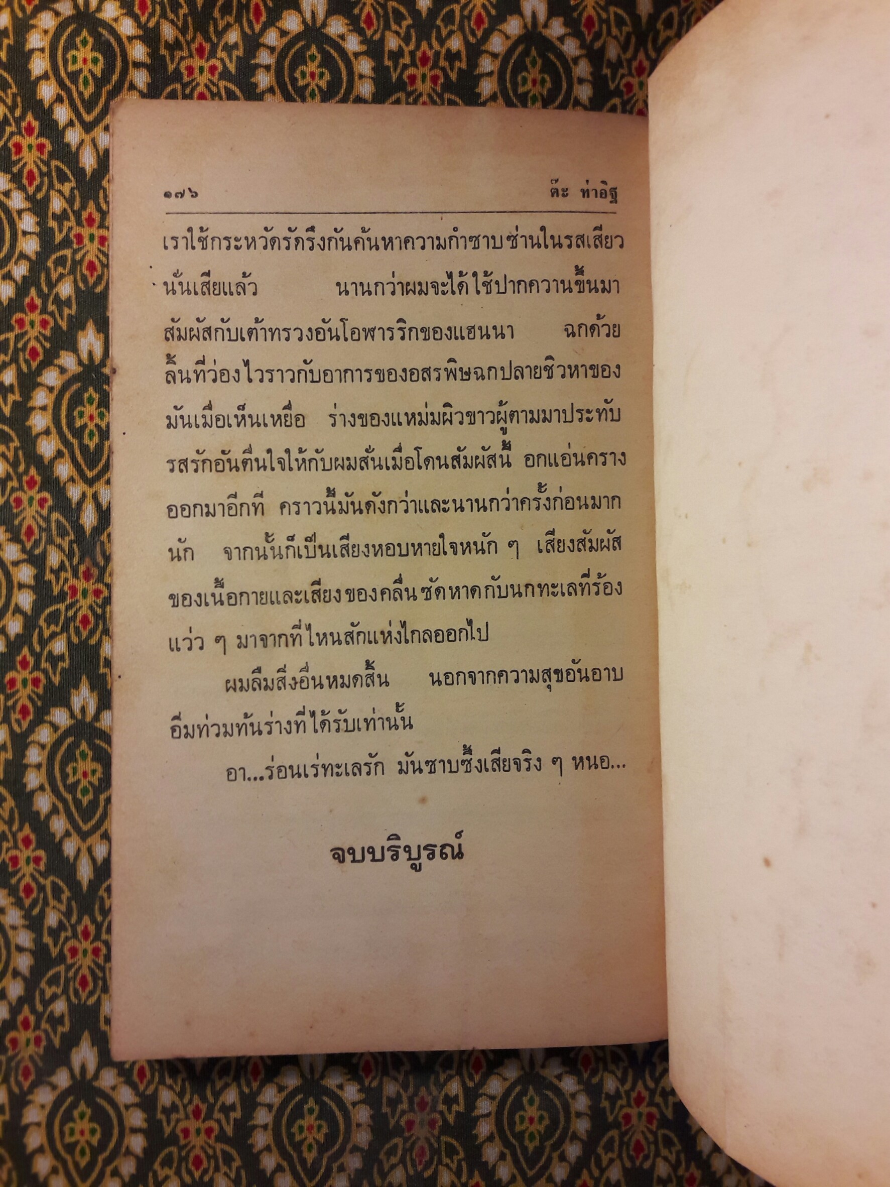 ร่อนเร่ทะเลรัก