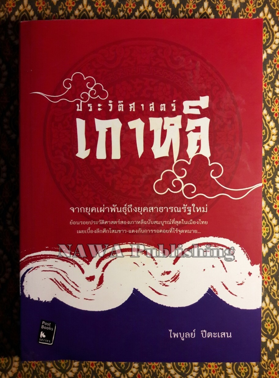 ประวัติศาสตร์เกาหลี จากเผ่าพันธุ์ถึงราชวงศ์สุดท้าย