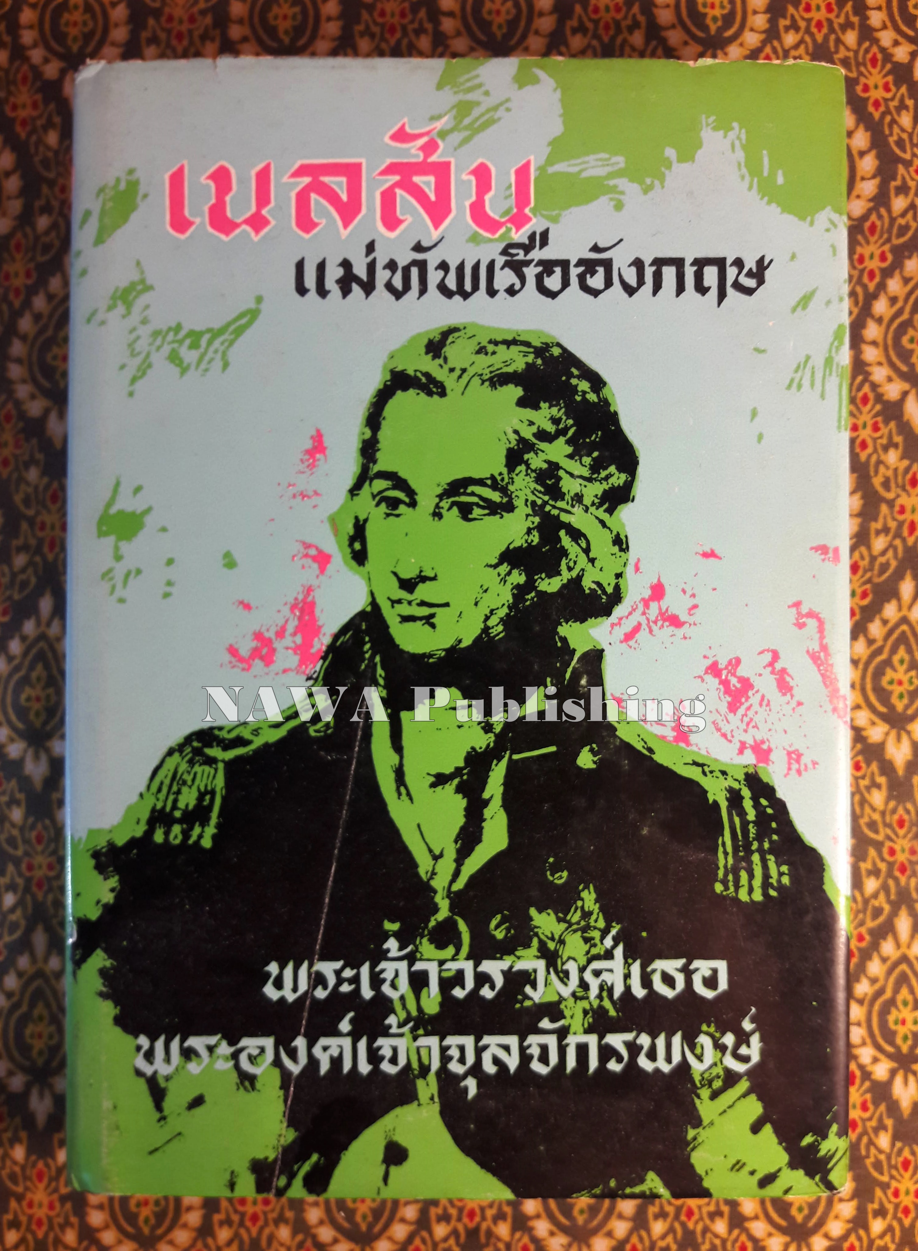 เนลสัน แม่ทัพเรืออังกฤษ
