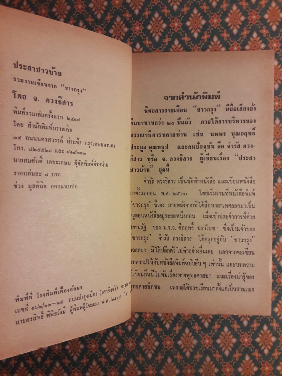 ประสาชาวบ้าน