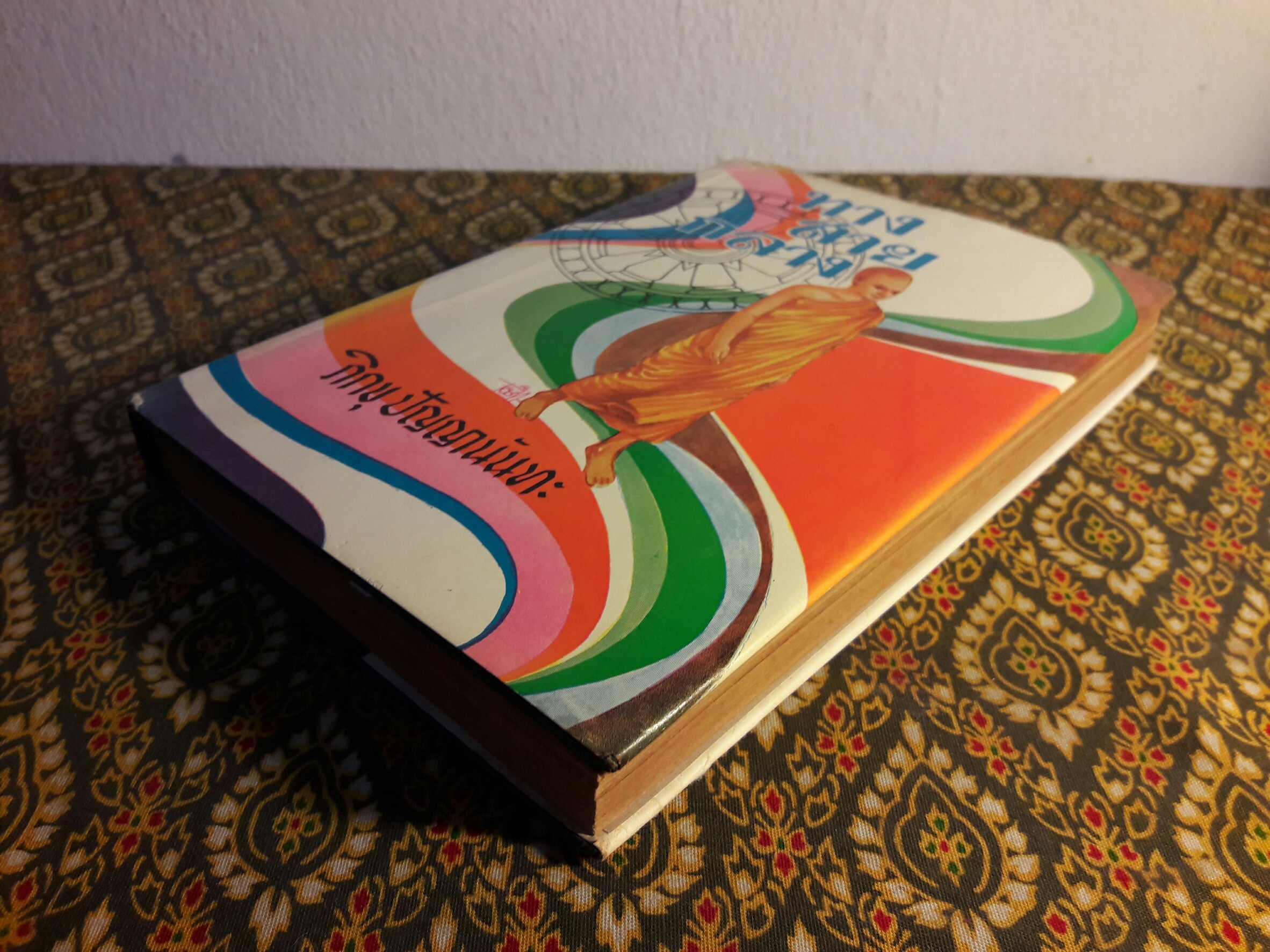 ทางสายกลาง