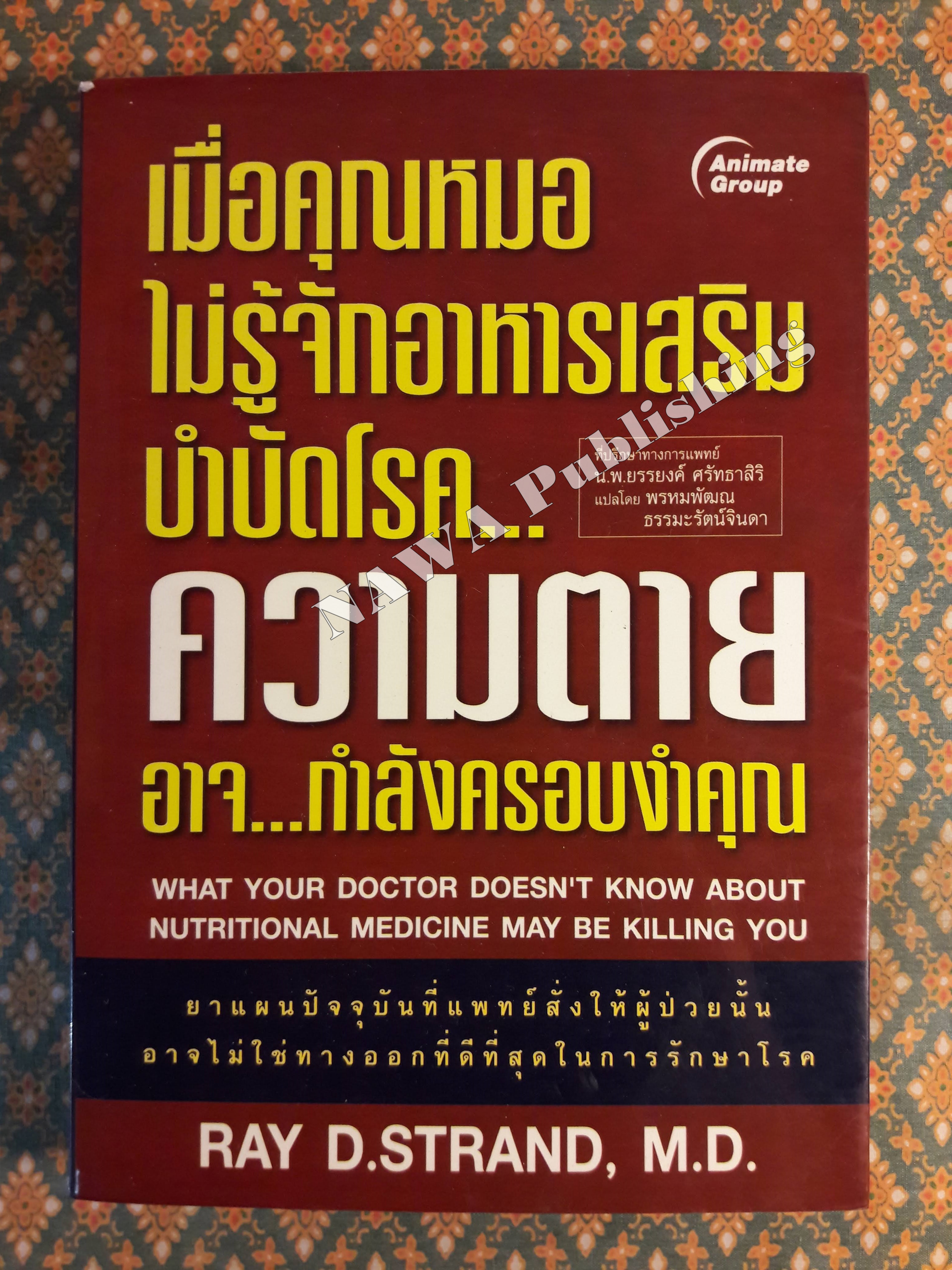 เมื่อคุณหมอไม่รู้จักอาหารเสริมบำบัดโรค ความตายอาจกำลังครอบงำคุณ What your Doctor doesn't know about Nutritional Medicine may be Killing You