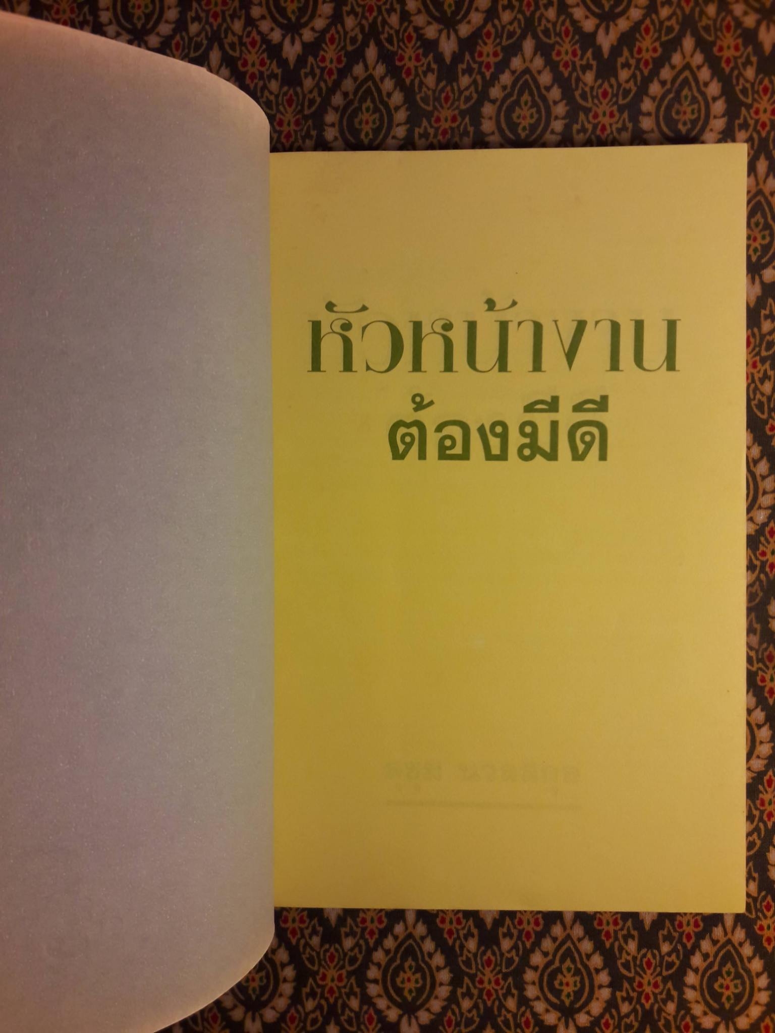 หัวหน้างานต้องมีดี