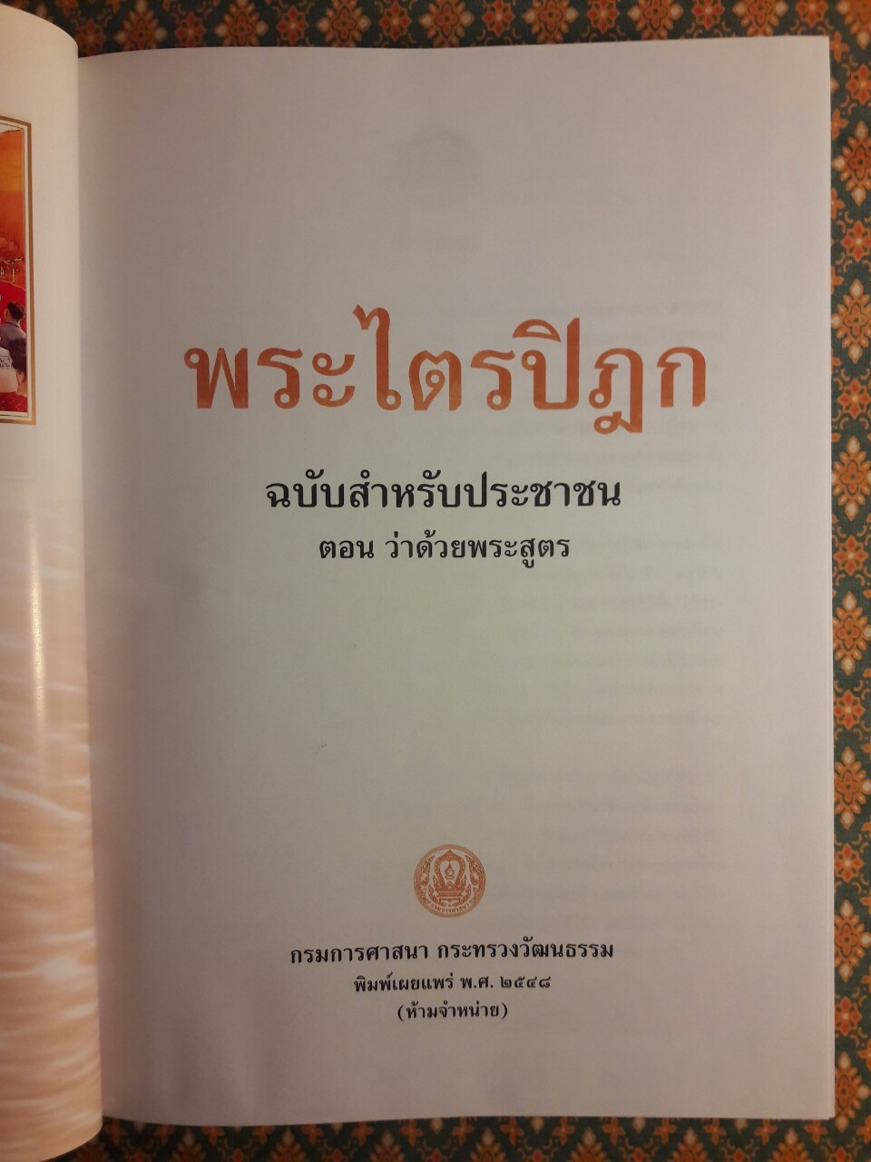 พระไตรปิฎก ฉบับสำหรับประชาชน ตอนว่าด้วยพระสูตร