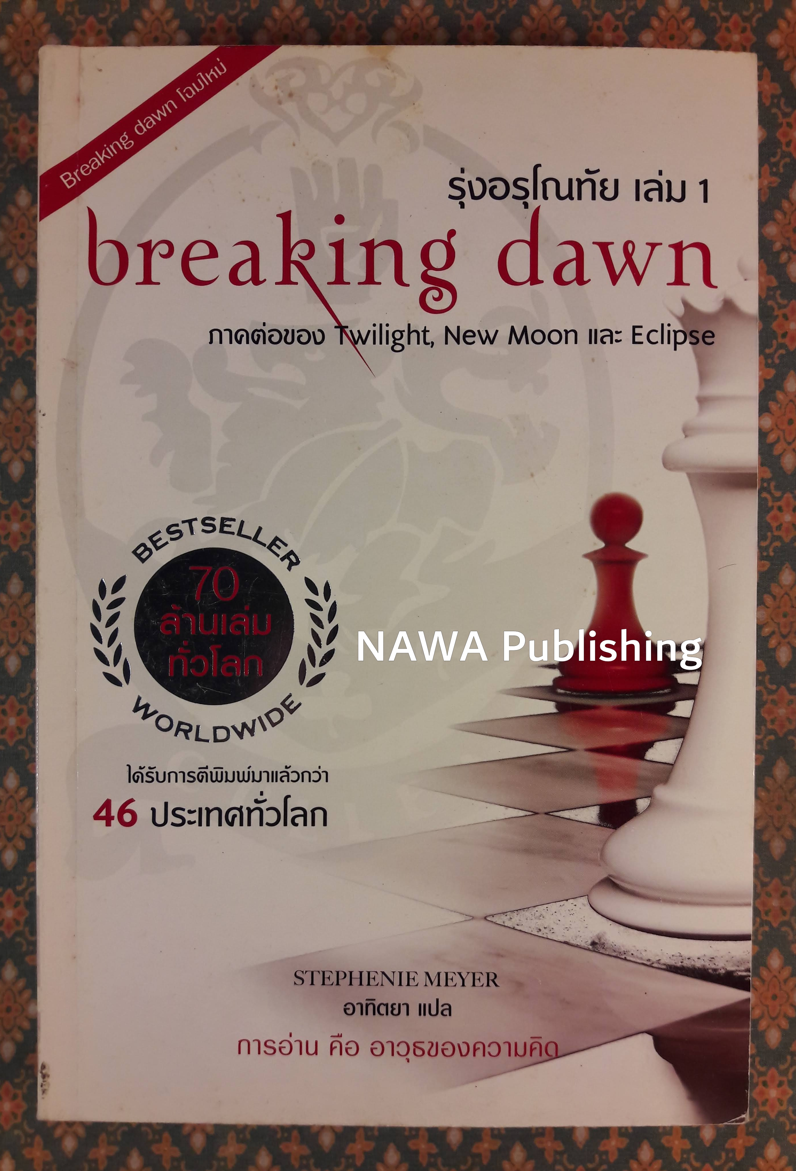 รุ่งอรุโณทัย เล่ม 1 BREAKING DAWN