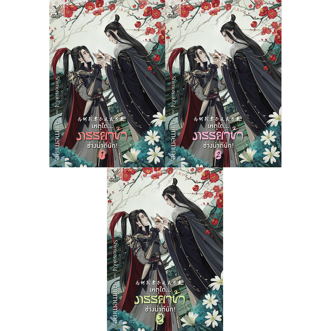 สถาพรบุ๊คส์ หนังสือ นิยาย วาย เหตุใด... ภรรยาข้าช่างน่าตีนัก เล่ม 1-3 (จบ) โดย miimemine.
