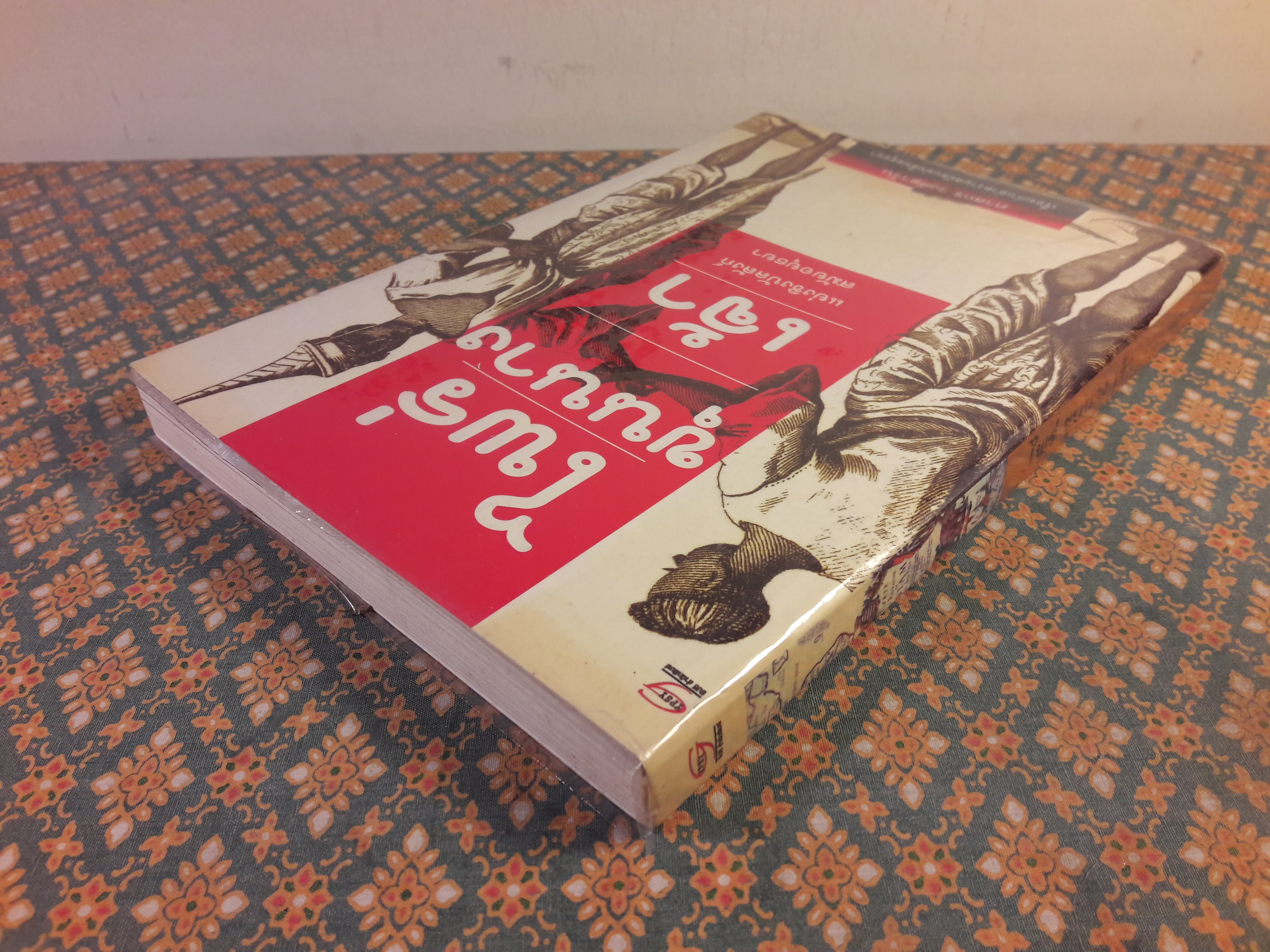 ไพร่ ขุนนาง เจ้า แย่งชิงบัลลังก์สมัยอยุธยา