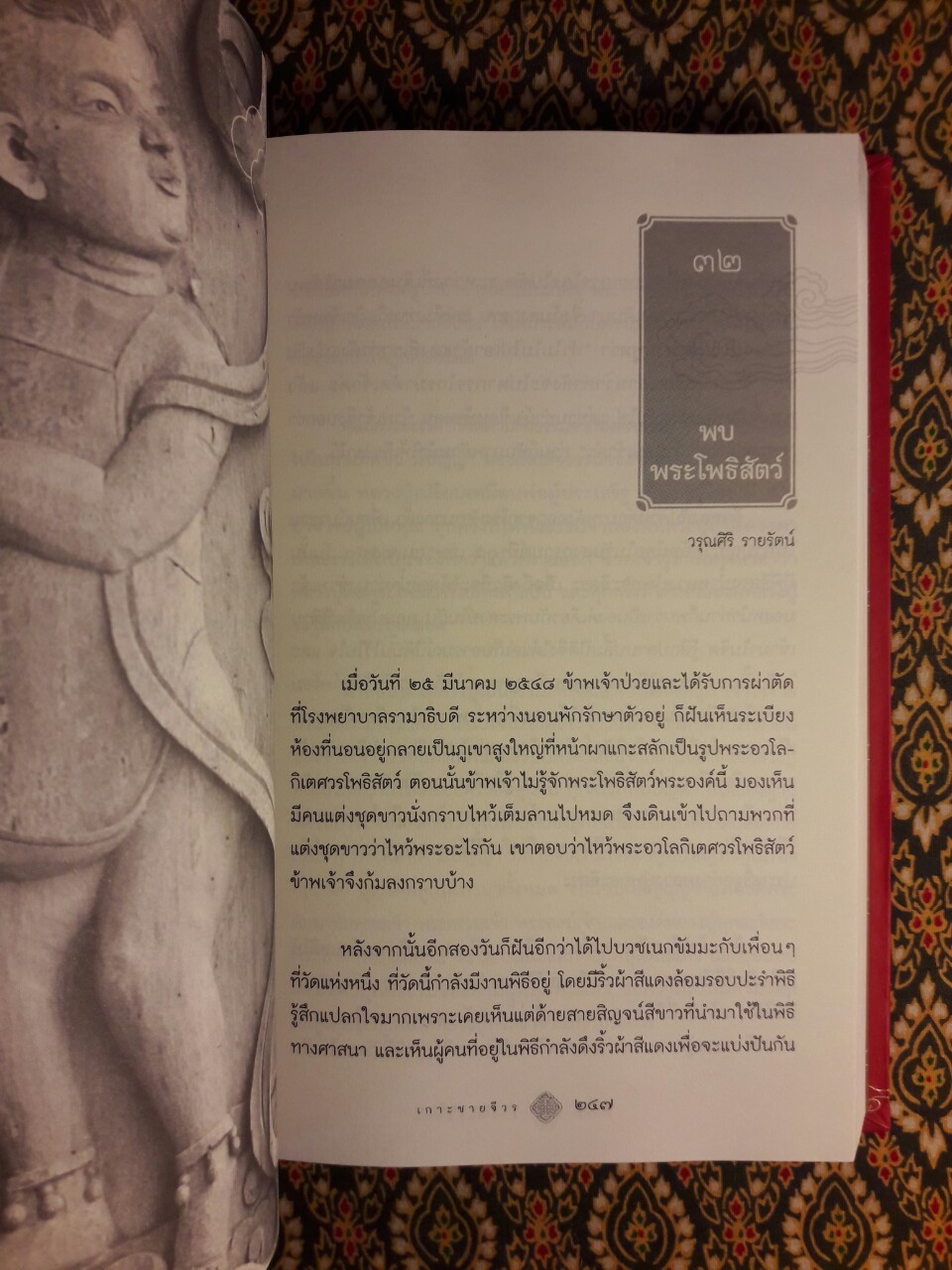 เกาะชายจีวร เรื่องเล่าของศิษย์พระพุทธะ