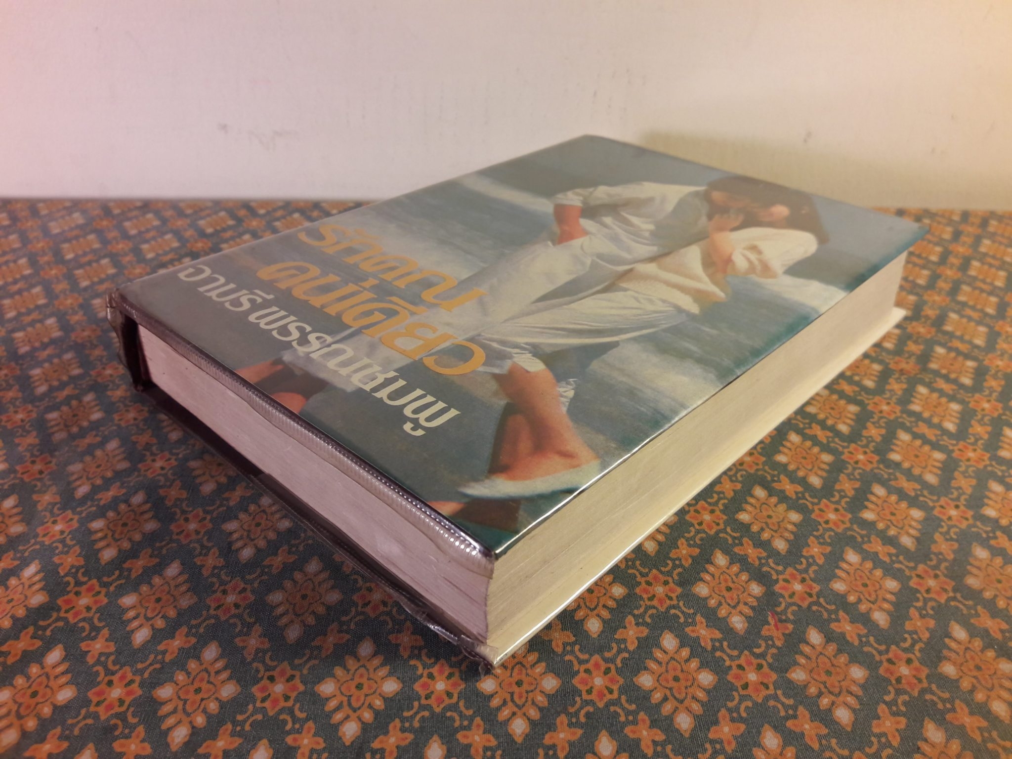 รักคุณคนเดียว