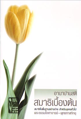 หนังสือ อานาปนสติ สมาธิเบื้องต้น (พุทธทาสภิกขุ)