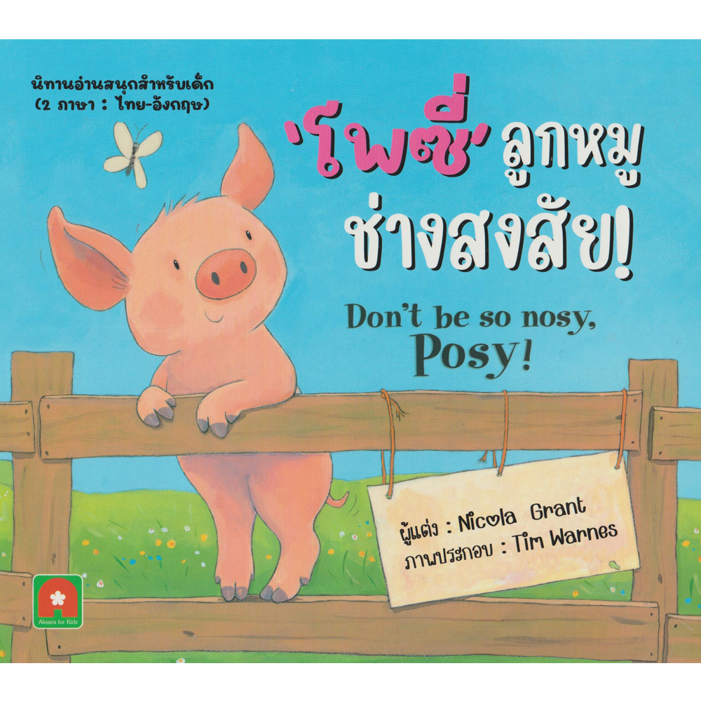 Aksara for kids นิทาน 2 ภาษา โพซี่ลูกหมูช่างสงสัย