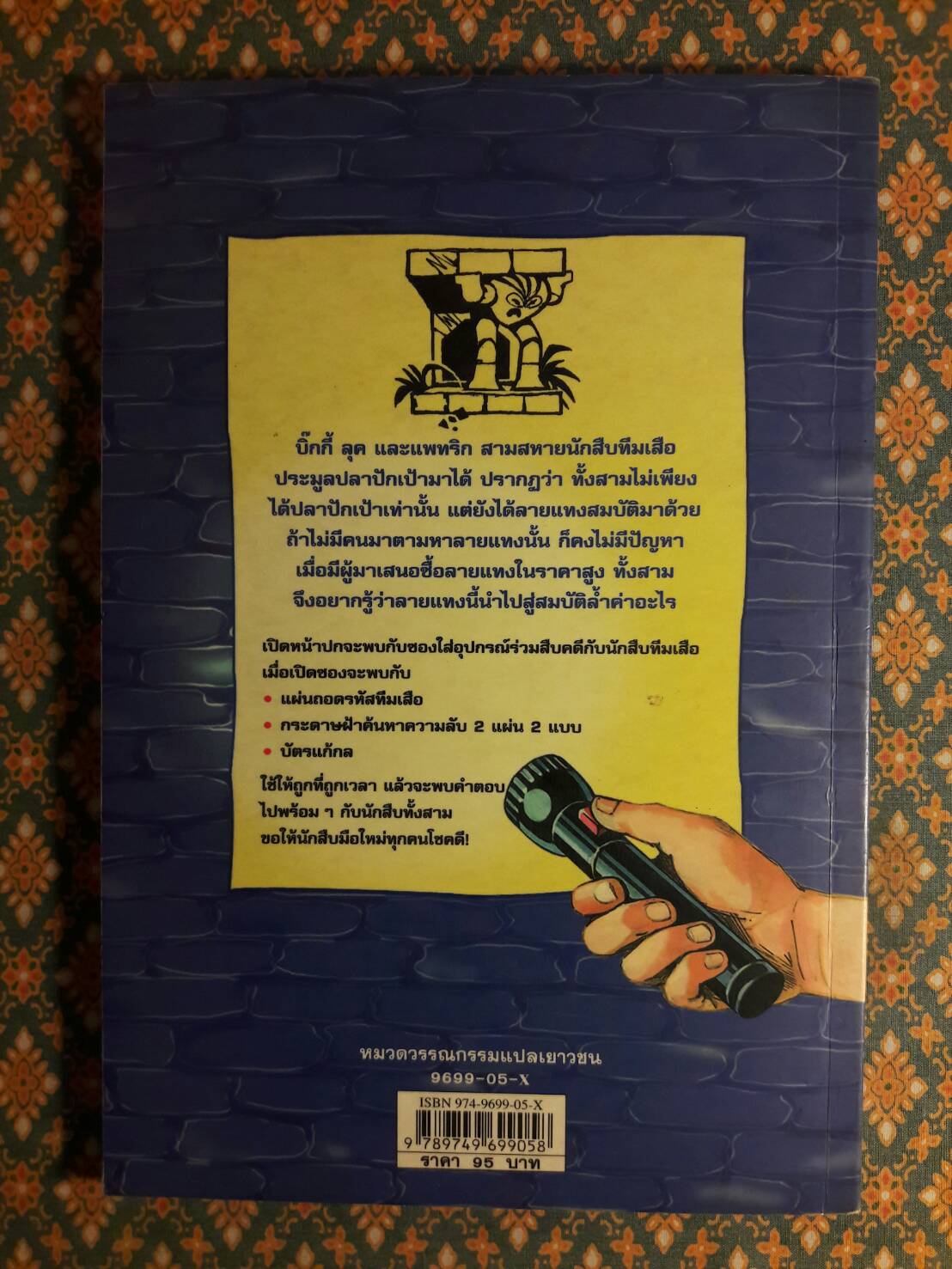 คดีลึกลับกับนักสืบทีมเสือ (Tiger-Team) ตอนที่ 1 โบสถ์ฟ้าคำราม