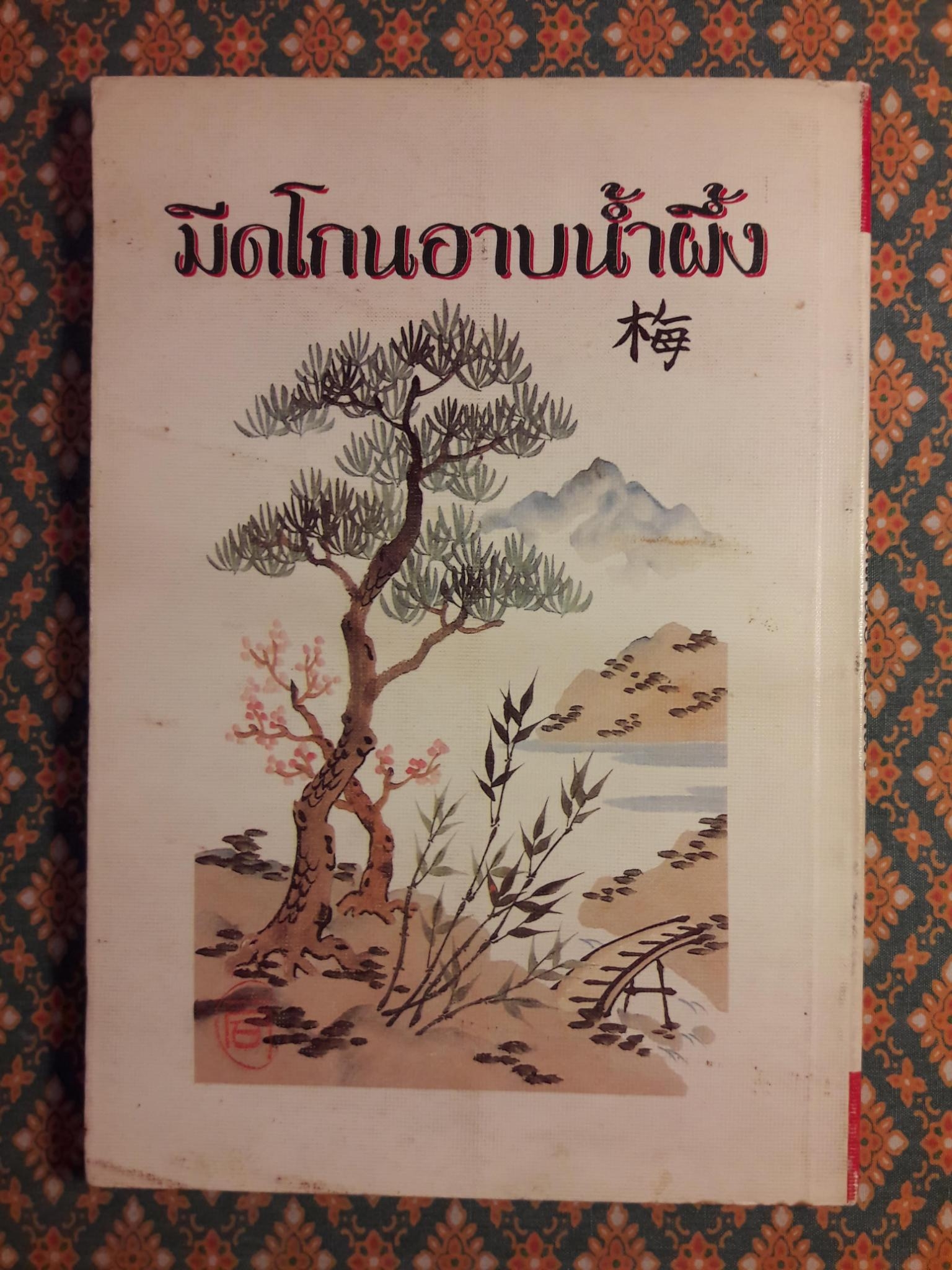 มีดโกนอาบน้ำผึ้ง