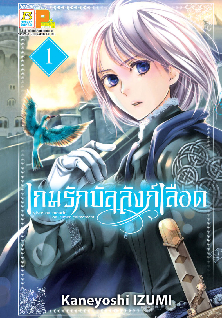 เกมรักบัลลังก์เลือด เล่ม 1