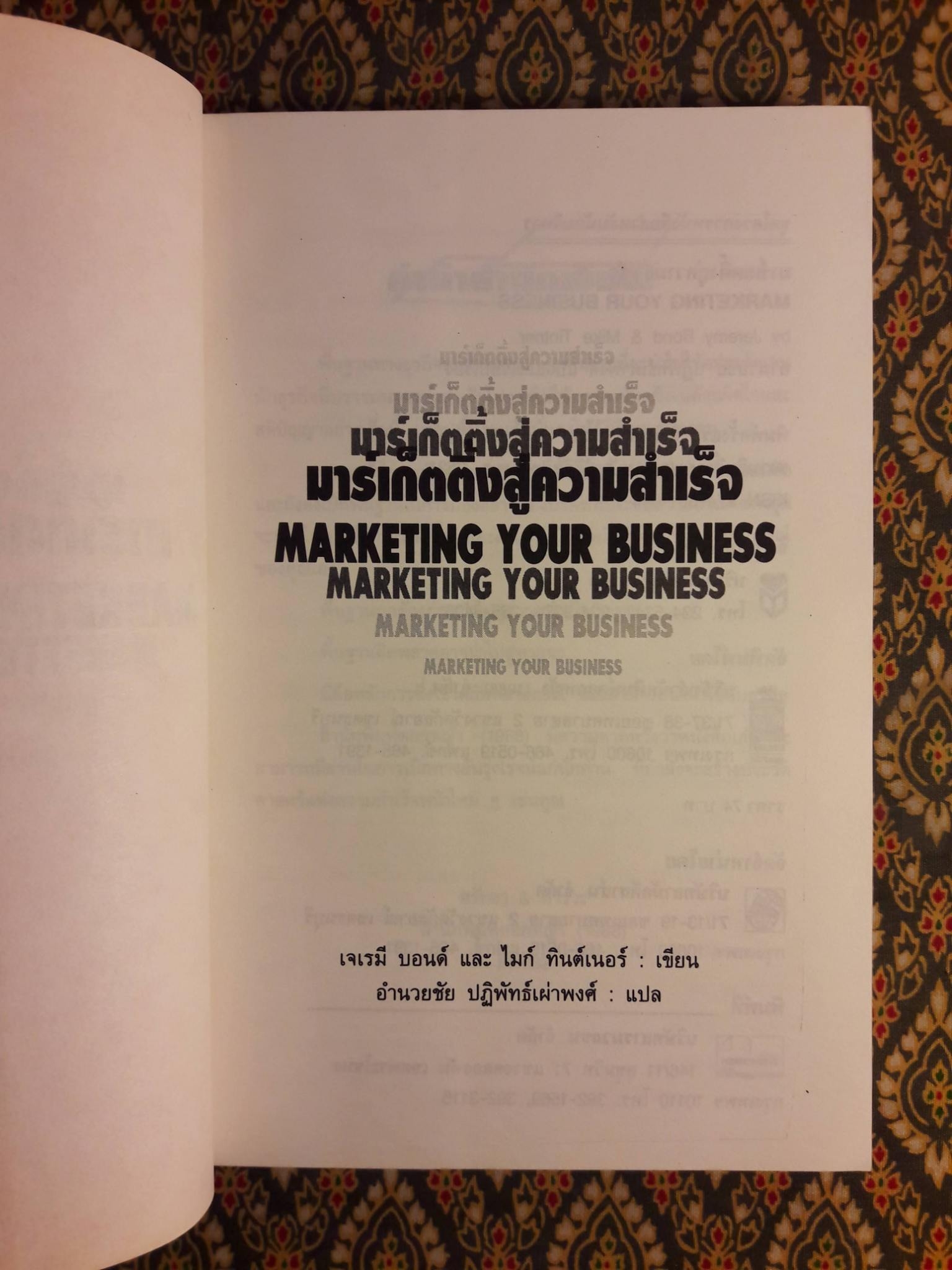 มาร์เก็ตติ้งสู่ความสำเร็จ MARKETING YOUR BUSINESS