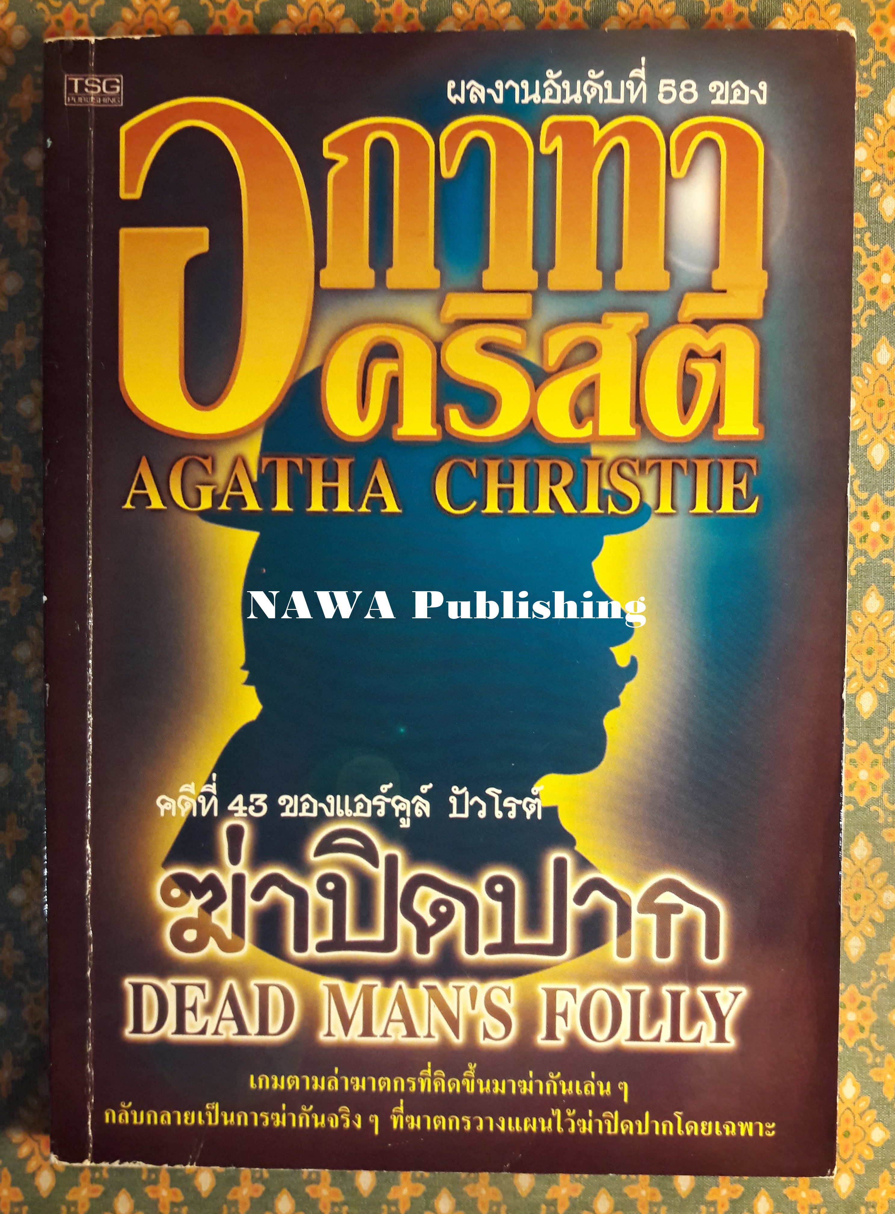 ฆ่าปิดปาก DEAD MAN'S FOLLY