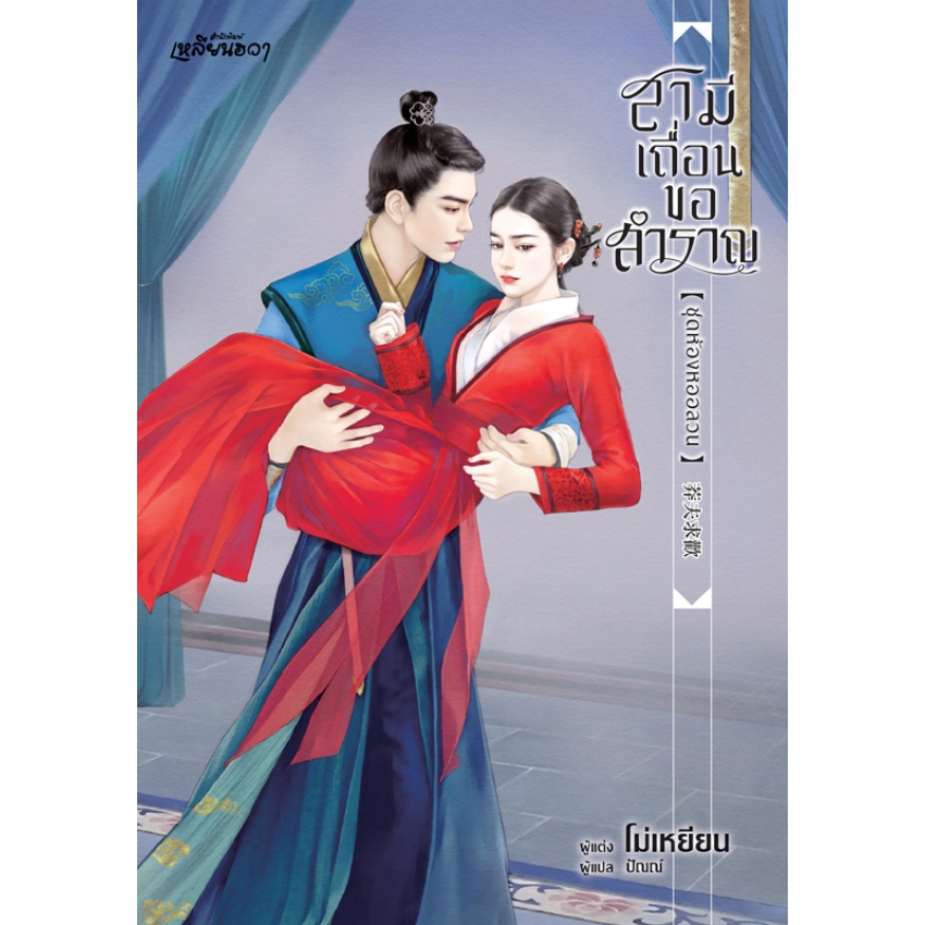 หนังสือนิยาย เรื่อง สามีเถื่อนขอสำราญ ชุดห้องหออลวน
