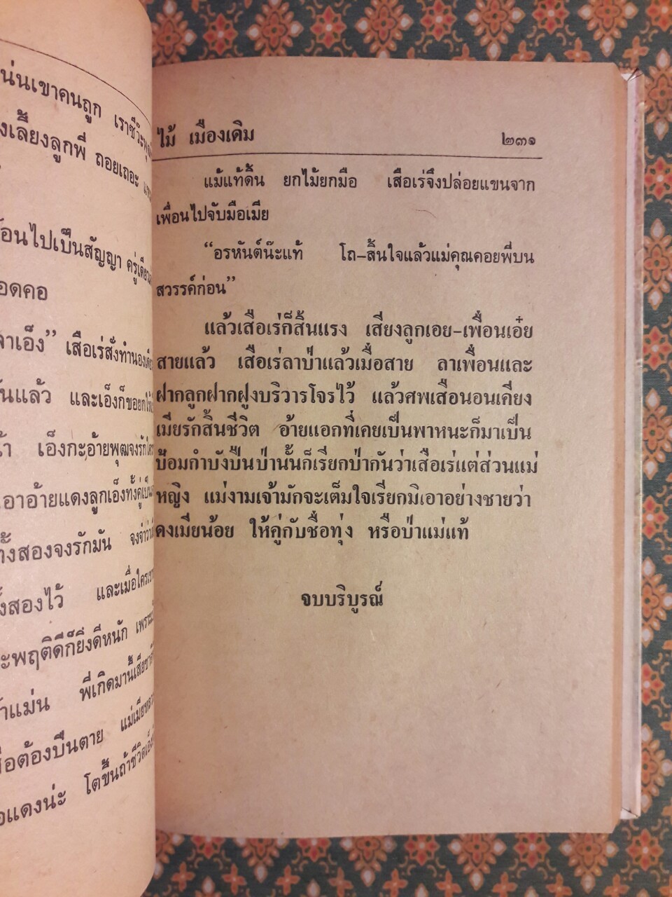 เสือทุ่ง หมื่นซ่อง