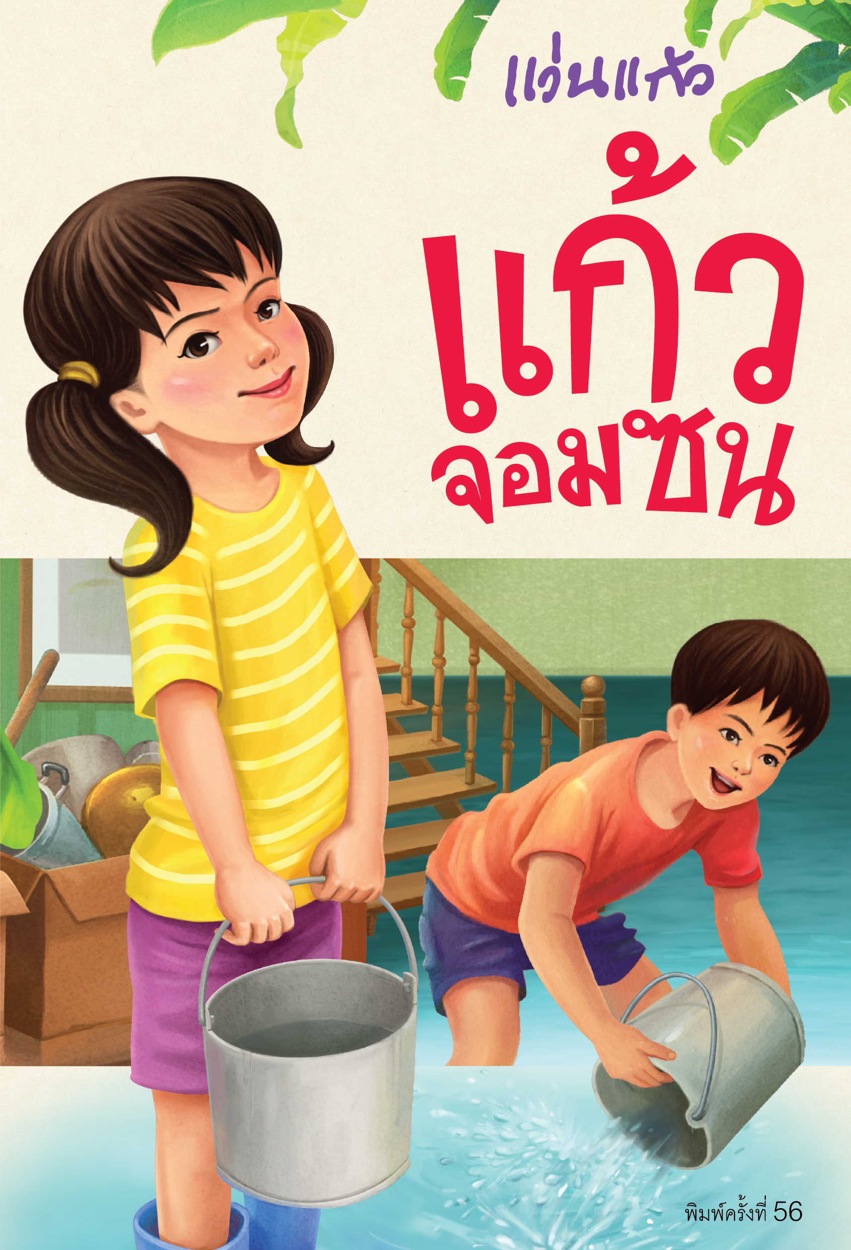 NANMEEBOOKS หนังสือ แก้วจอมซน (ฉบับปี 2025) พระราชนิพนธ์ สมเด็จพระเทพฯ วรรณกรรม