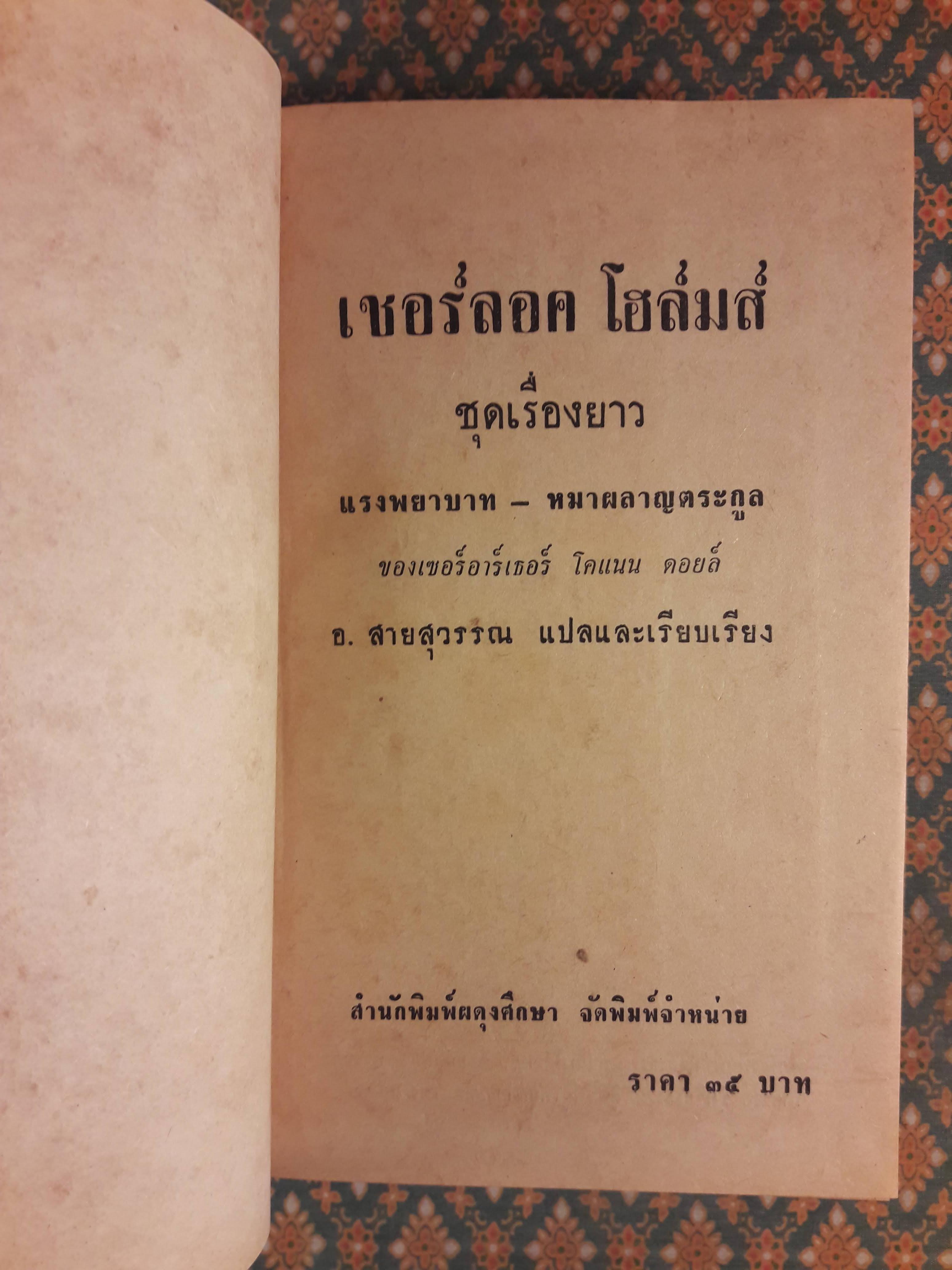 เชอร์ล็อค โฮล์มส์ ชุดเรื่องยาว แรงพยาบาท และหมาผลาญตระกูล