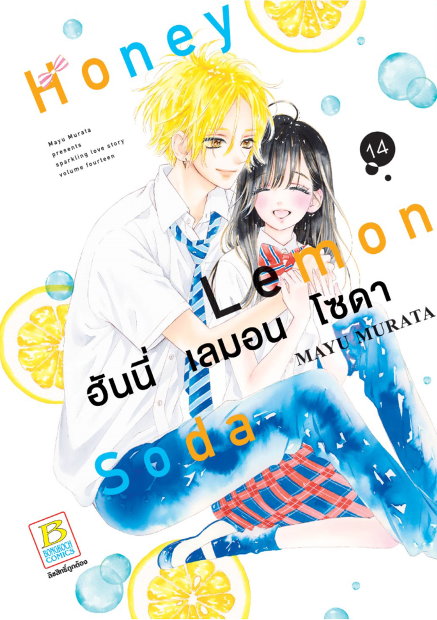 หนังสือการ์ตูนเรื่อง Honey Lemon Soda ฮันนี่ เลมอน โซดา เล่ม 14