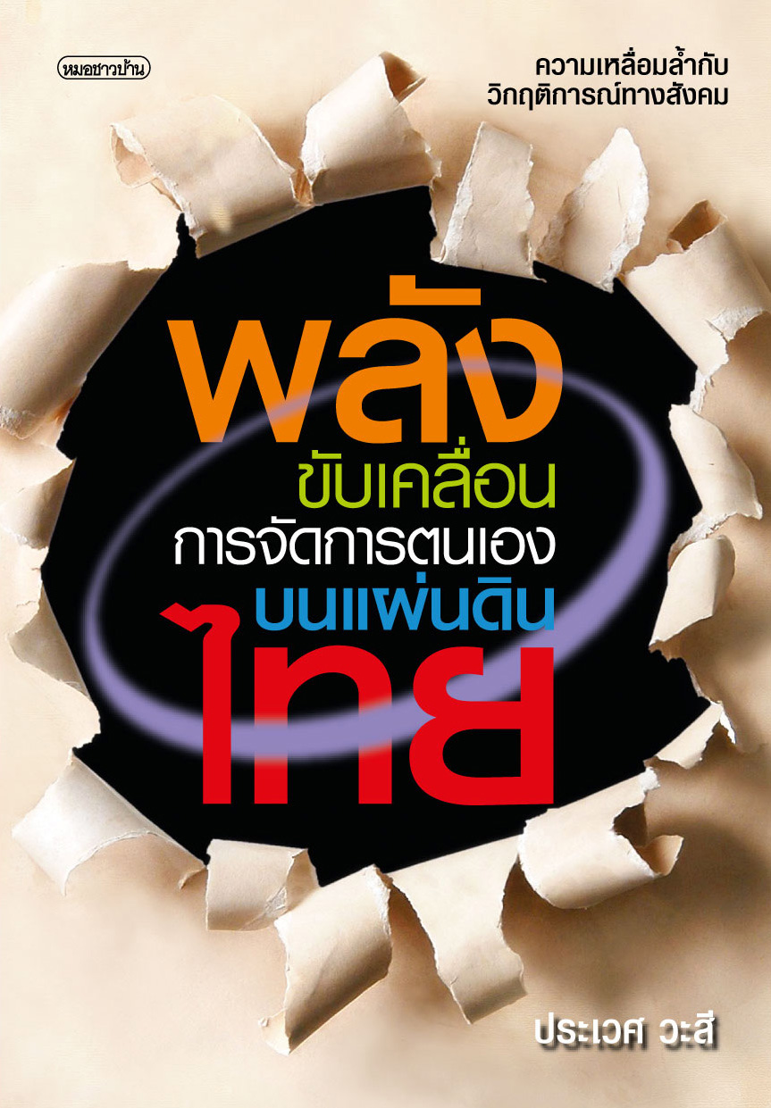 พลังขับเคลื่อนการจัดการตนเองบนแผ่นดินไทย