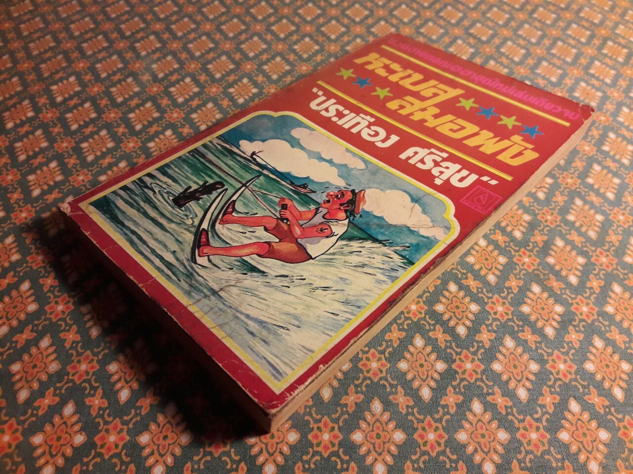 หะเบสสมอพัง