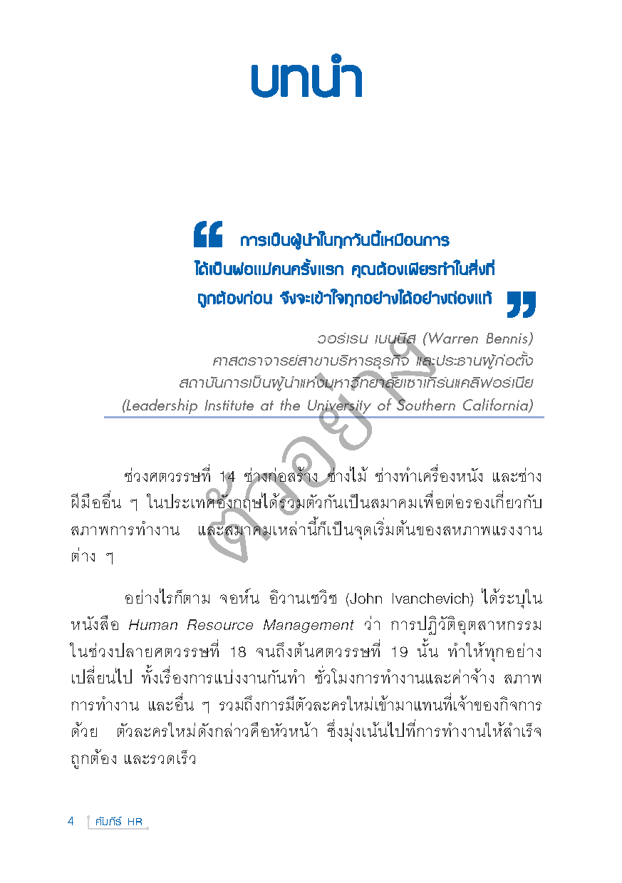 Expernet หนังสือ คัมภีร์ HR : คู่มือบริหารทรัพยากรบุคคล สำหรับเจ้าของกิจการ ผู้จัดการและนักบริหารทรัพยากรบุคคล!!!