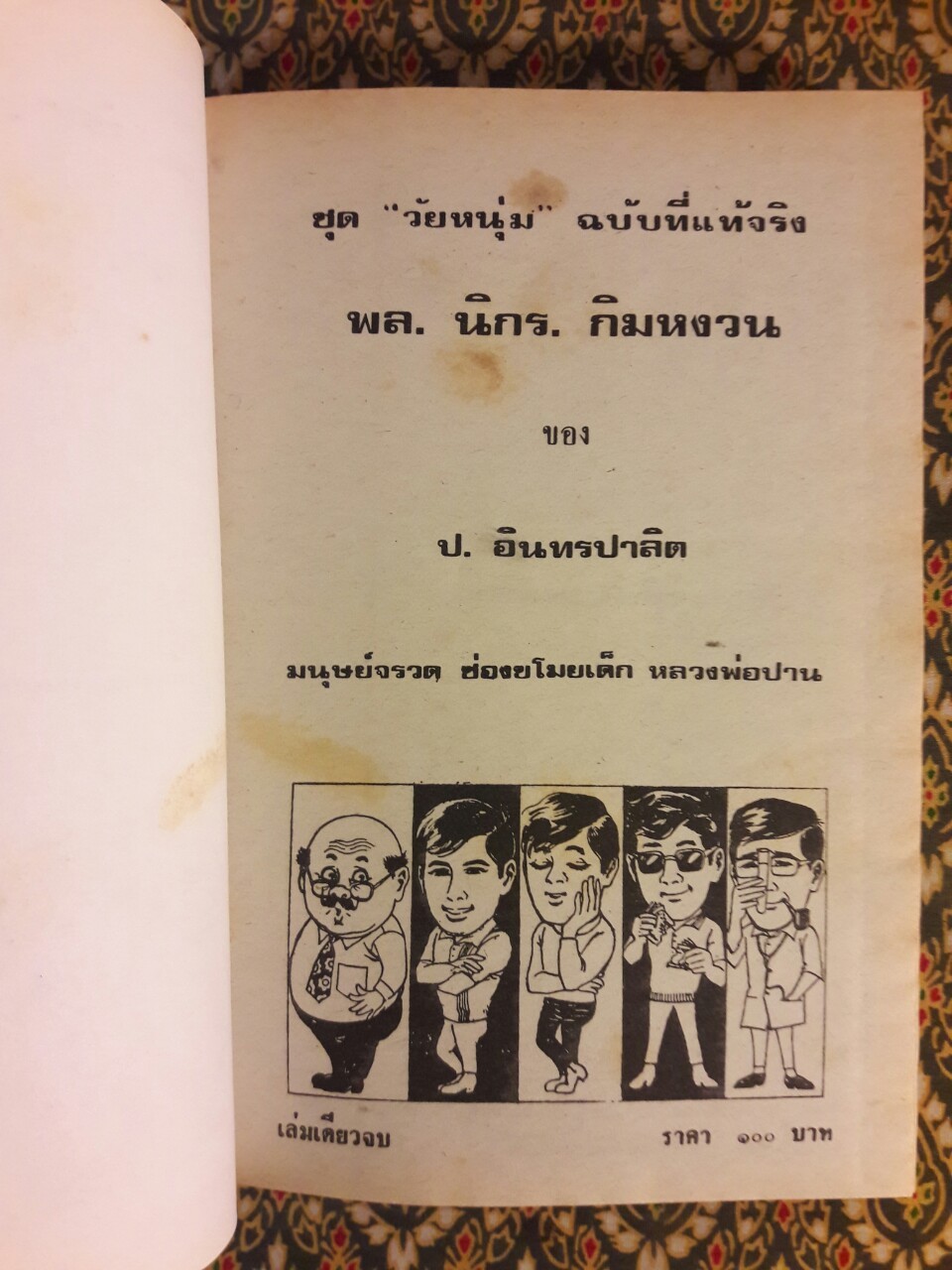 พล นิกร กิมหงวน รวมเรื่องชุด สามเกลอ (ชุดที่ 39) “หนังสือดี 100 เล่มที่คนไทยควรอ่าน”