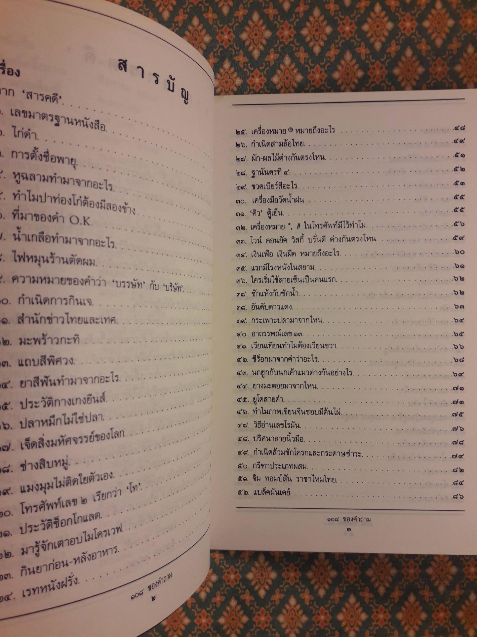 108 ซองคำถาม