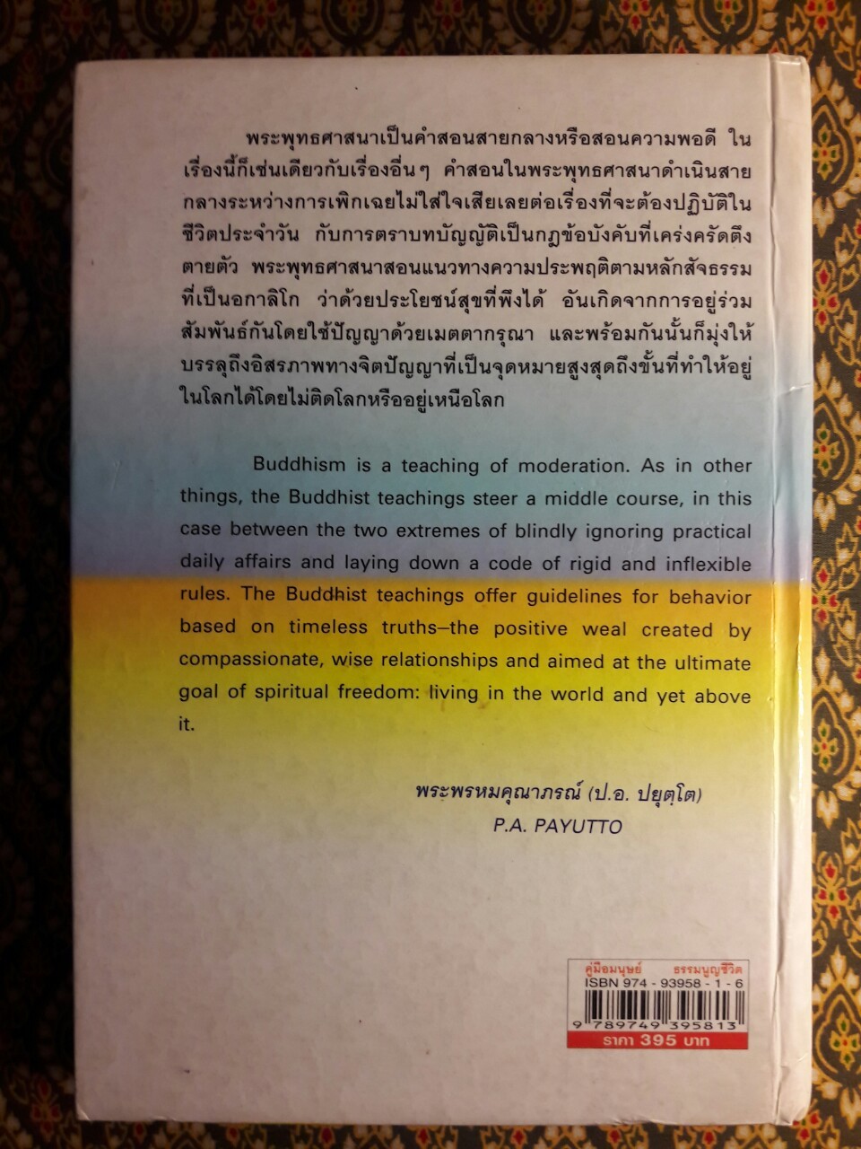 คู่มือมนุษย์ และธรรมนูญชีวิต