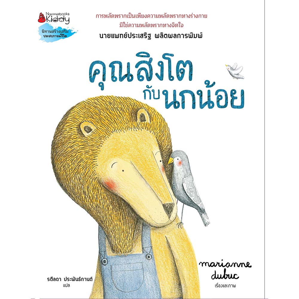 NANMEEBOOKS หนังสือ คุณสิงโตกับนกน้อย : นิทาน