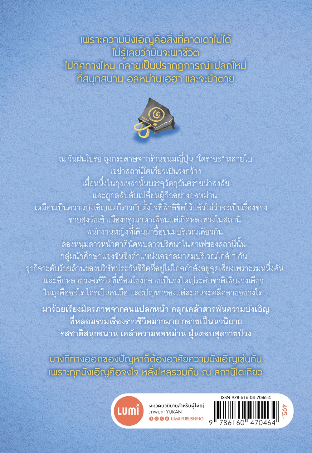 NANMEEBOOKS หนังสือ โดมิโน ณ โตเกียว ทุกบังเอิญคือจงใจ : Lumi นวนิยาย นวนิยายญี่ปุ่น