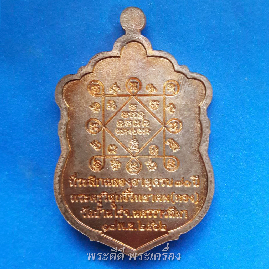 เหรียญเสมาหลวงพ่อทอง วัดบ้านไร่ ด่านขุนทด ที่ระลึกฉลองอายุ 70 ปี ออกวัดปรกเนื้อทองแดงผิวไฟ