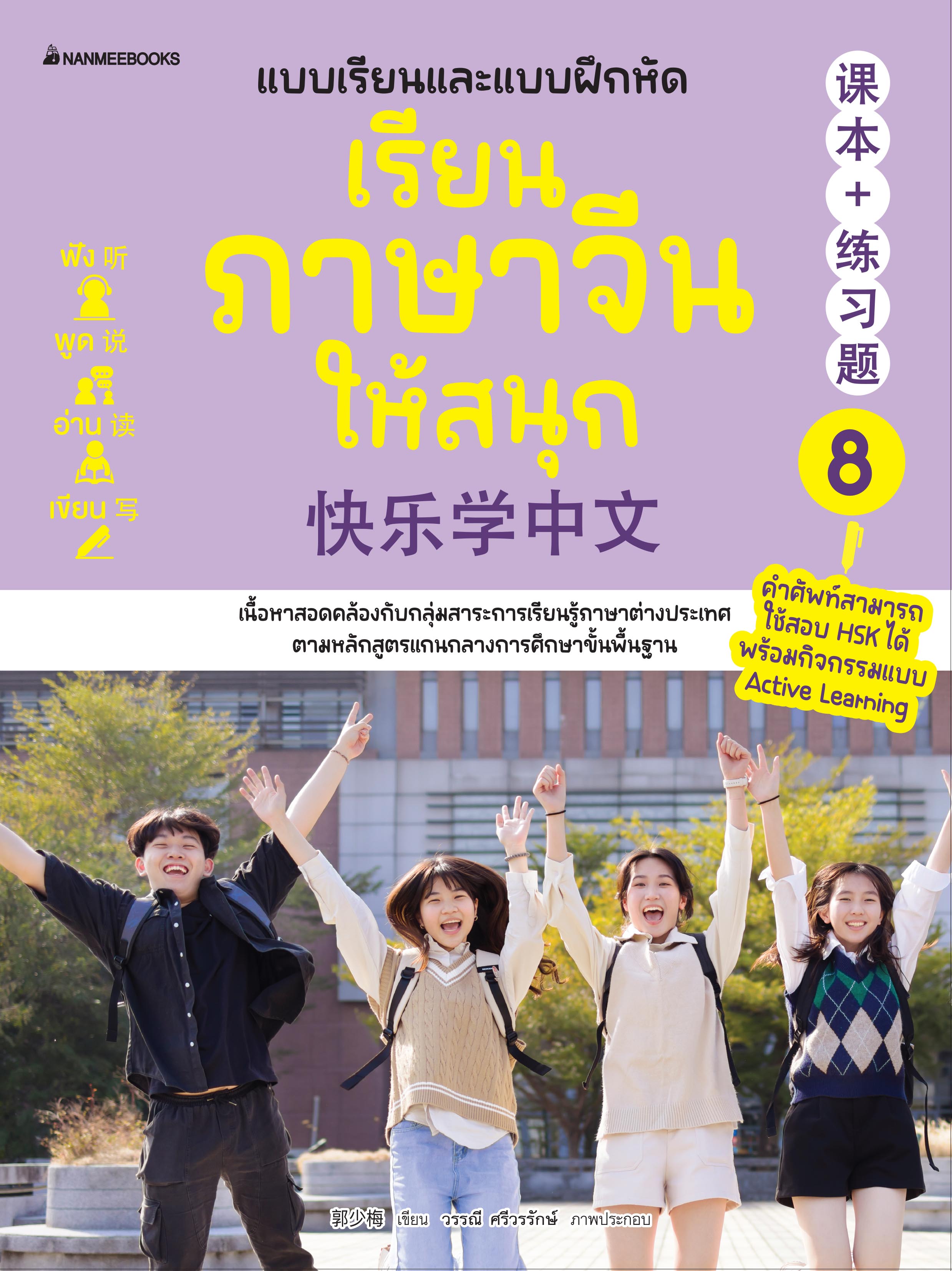 NANMEEBOOKS หนังสือ เรียนภาษาจีนให้สนุก เล่ม 8 (ฉบับปรับปรุง 2024) : ภาษาจีน เรียนภาษาจีน