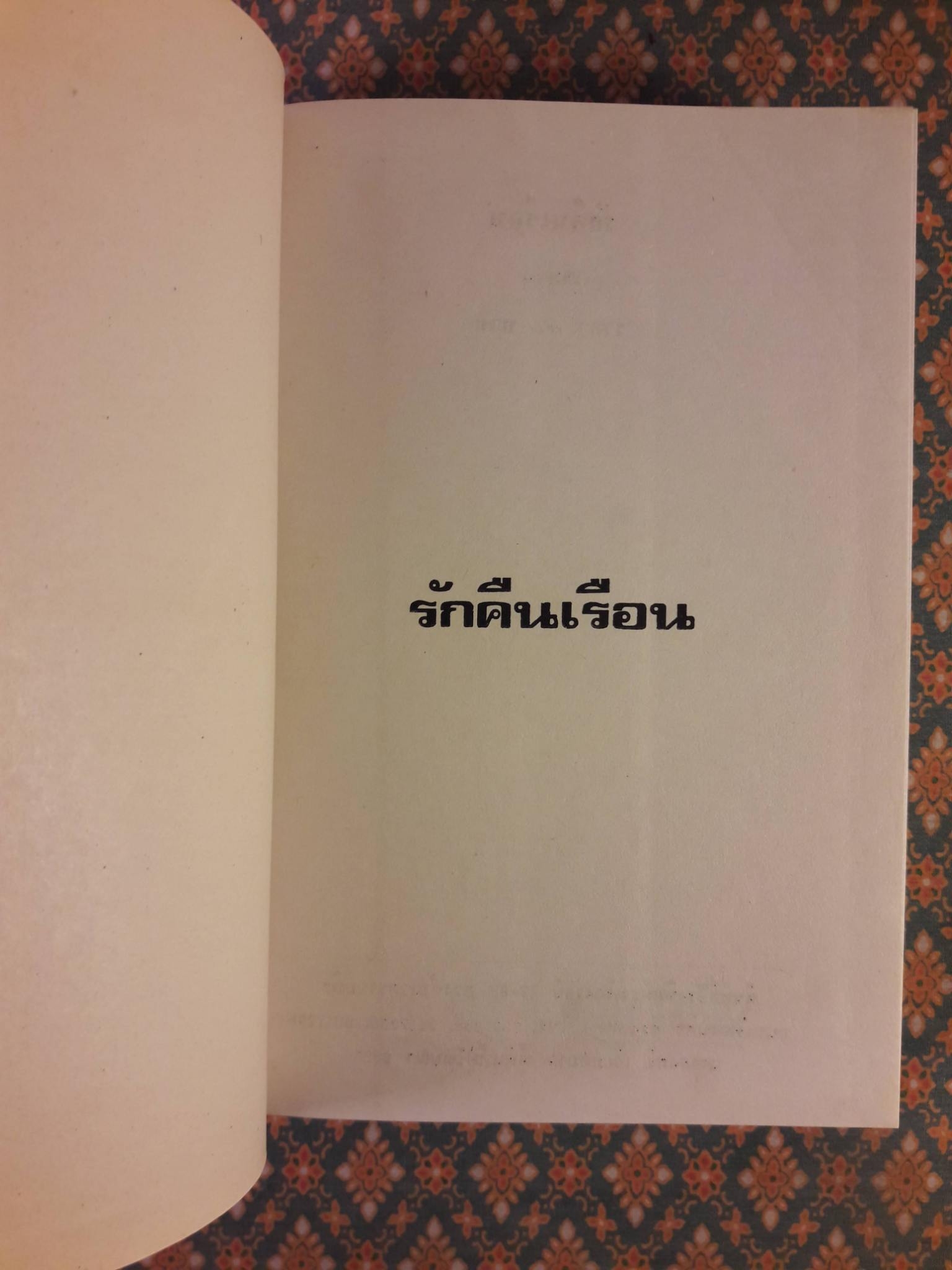 รักคืนเรือน (2 เล่มจบ)