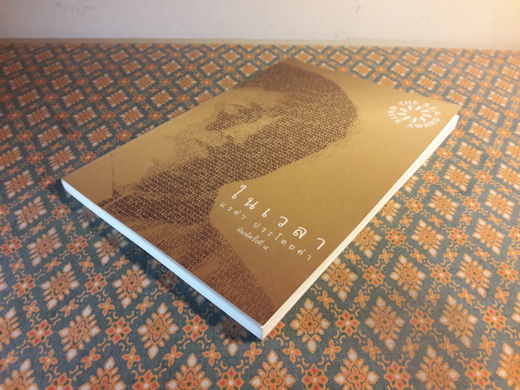 ในเวลา “หนังสือรางวัลซีไรต์”