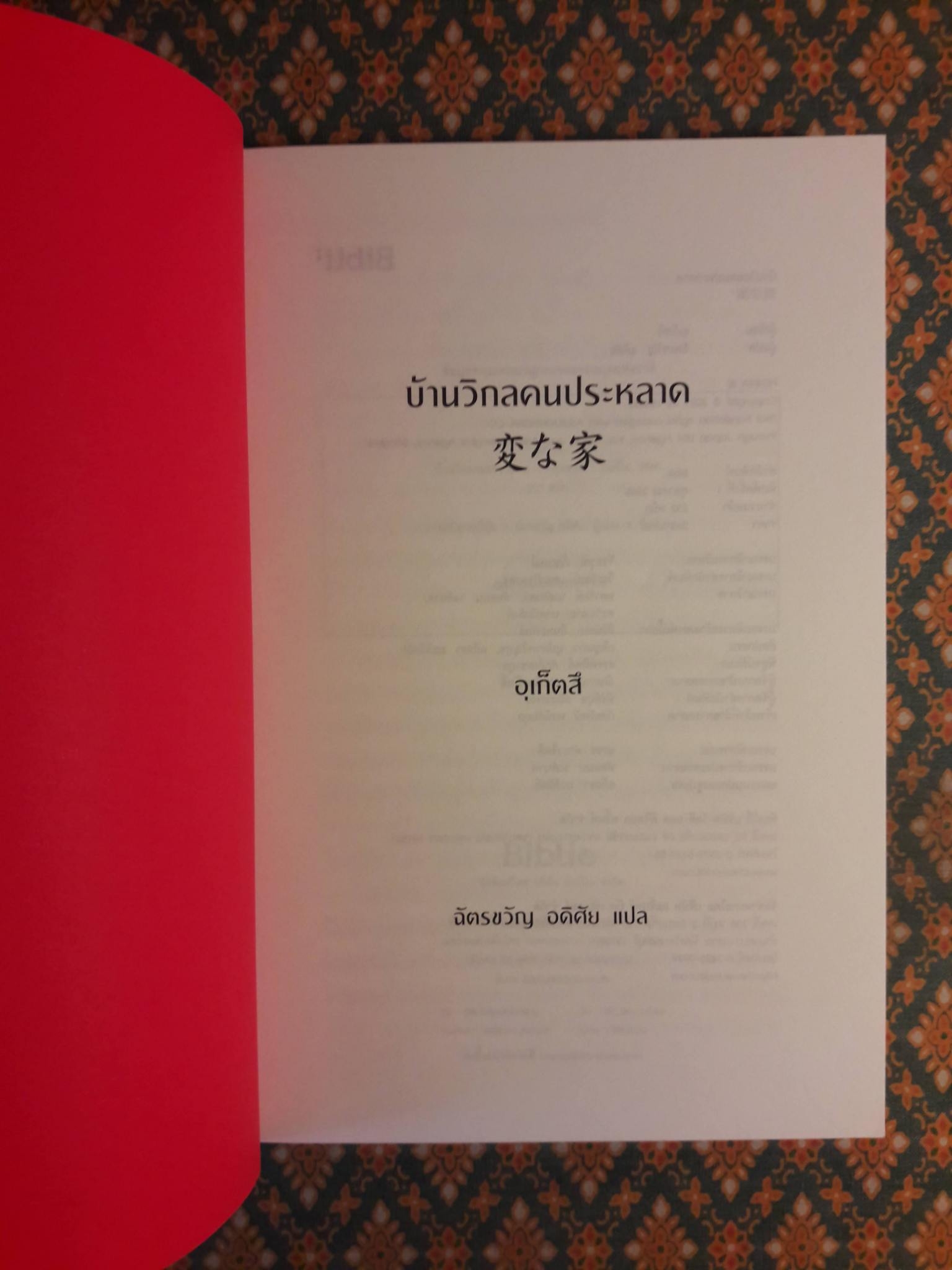 บ้านวิกลคนประหลาด