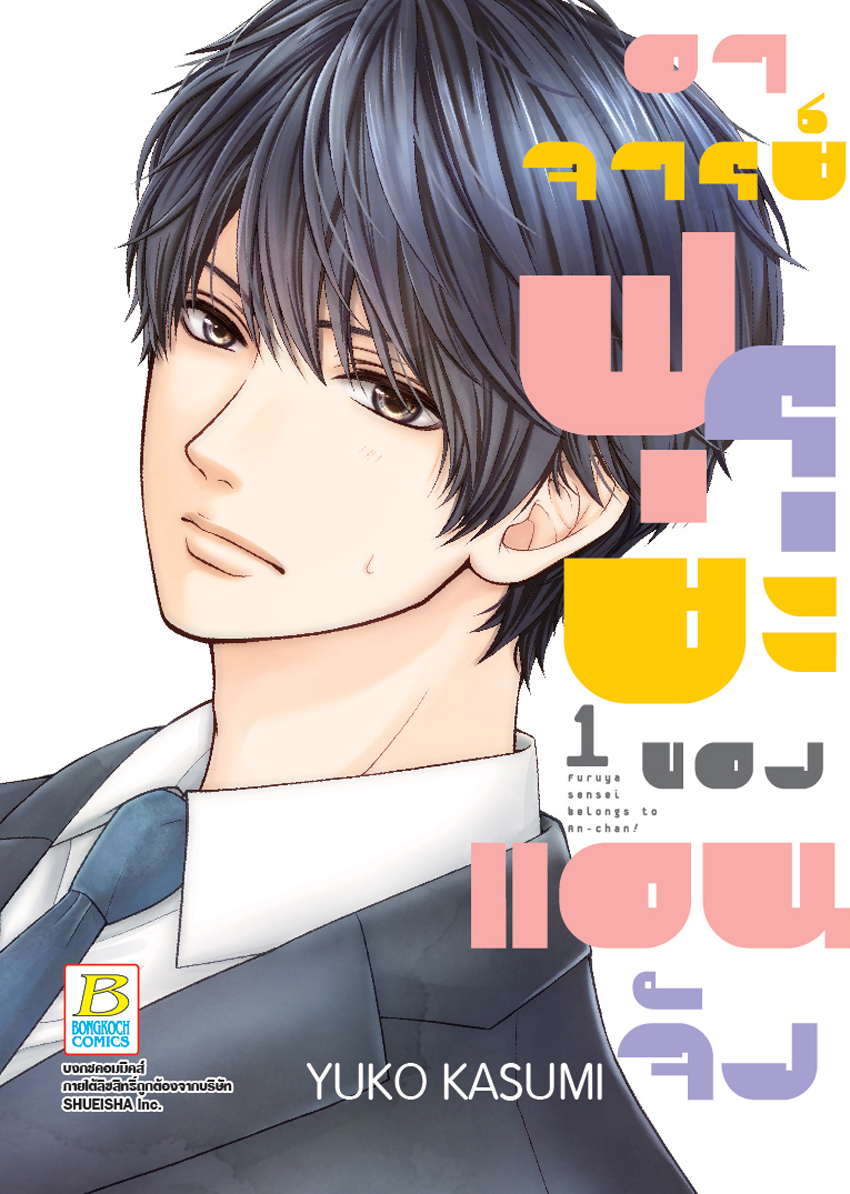 อาจารย์ฟุรุยะของแอนจัง เล่ม 1
